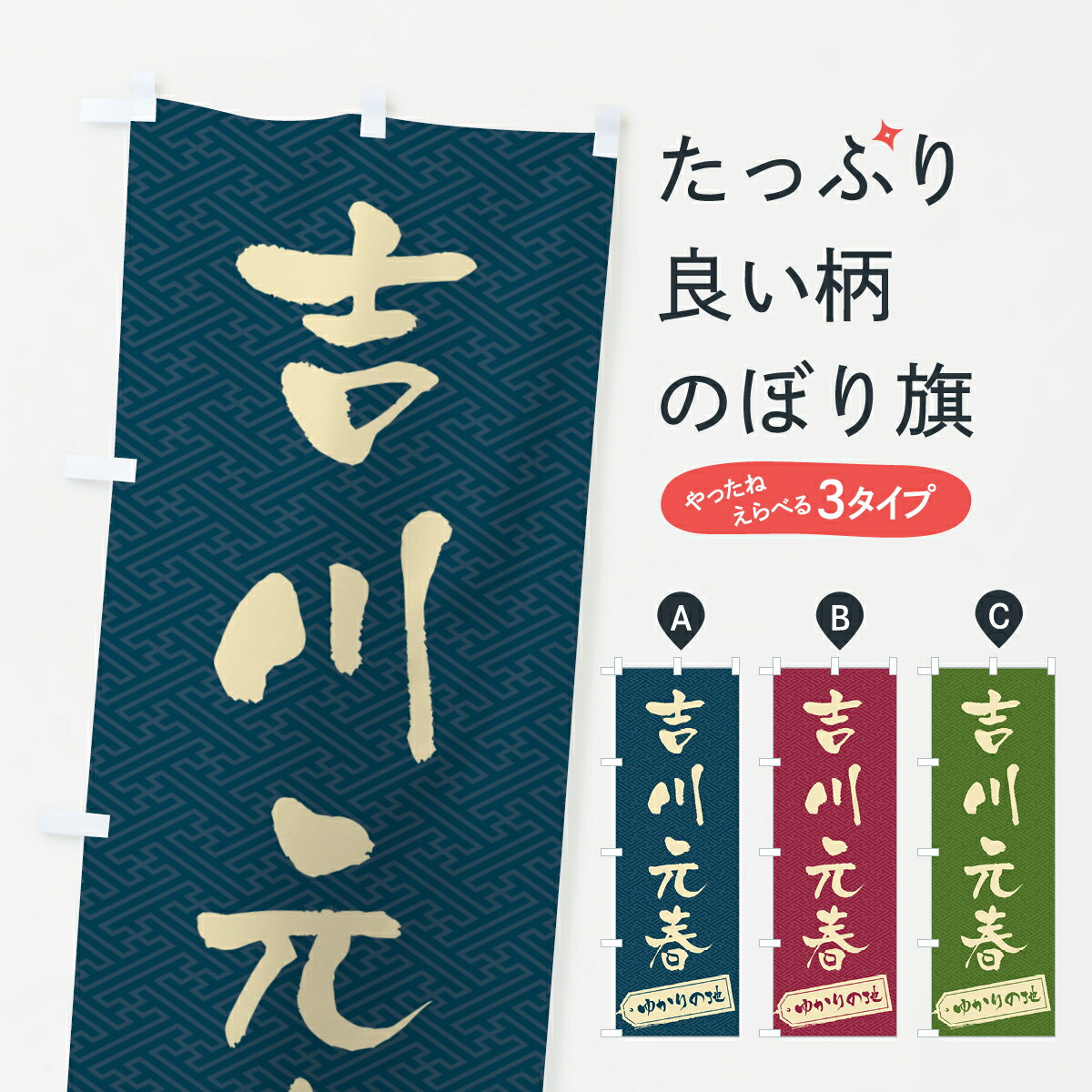 【ポスト便 送料360】 のぼり旗 吉川元春・ゆかりの地のぼり H48U 武将・歴史 グッズプロ 【名入れできます+1017円】