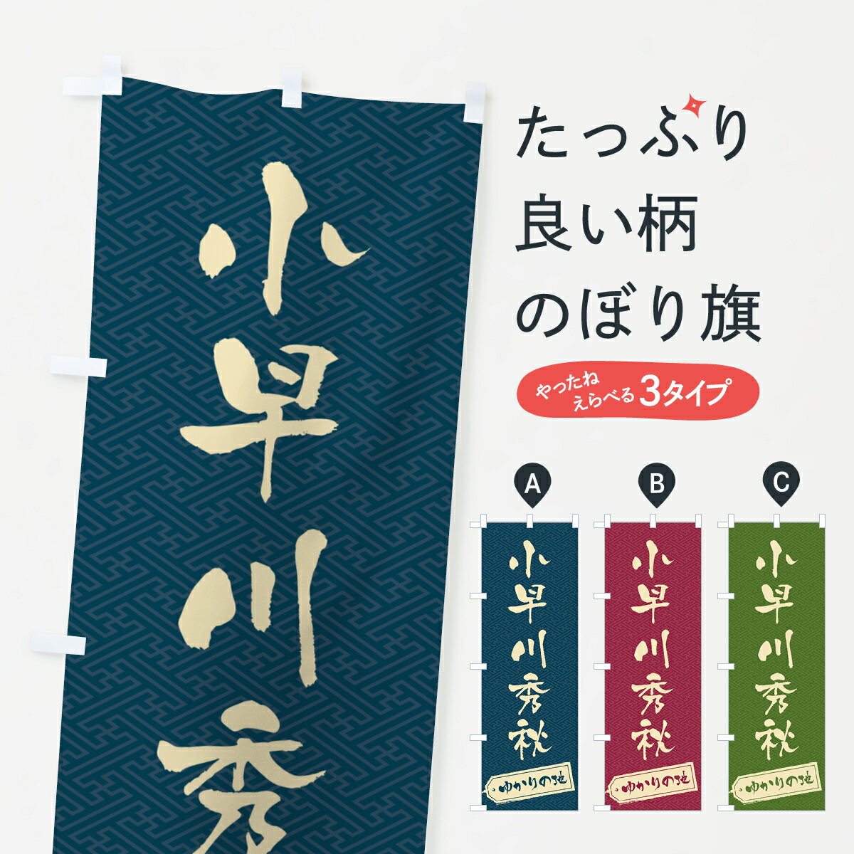 樂天商城 - 【ポスト便 送料360】 のぼり旗 小早川秀秋・ゆかりの地のぼり H4L9 武将・歴史 グッズプロ 【名入れできます+1017円】