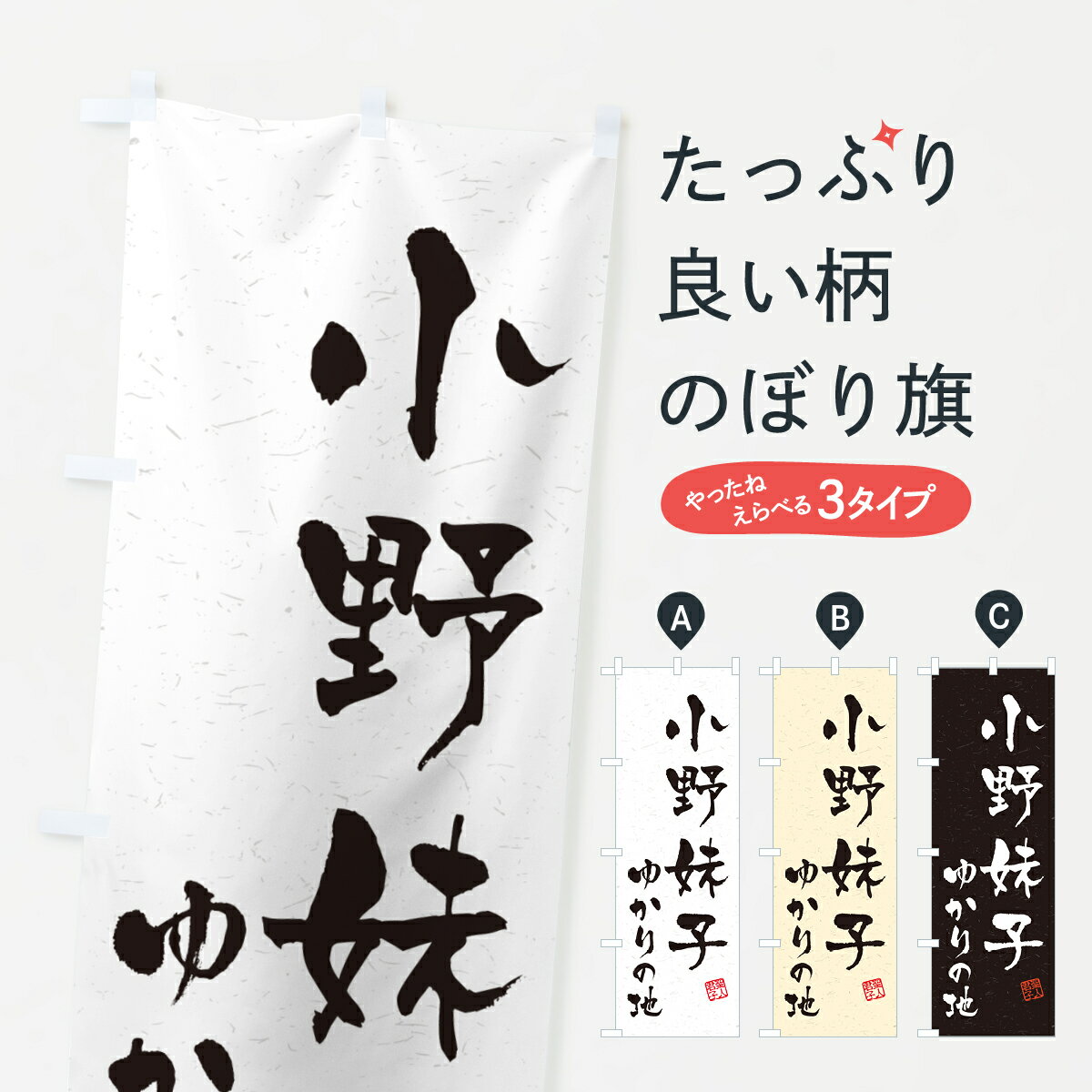 【ポスト便 送料360】 のぼり旗 小野妹子・ゆかりの地のぼり H49F 武将・歴史 グッズプロ 【名入れできます+1017円】