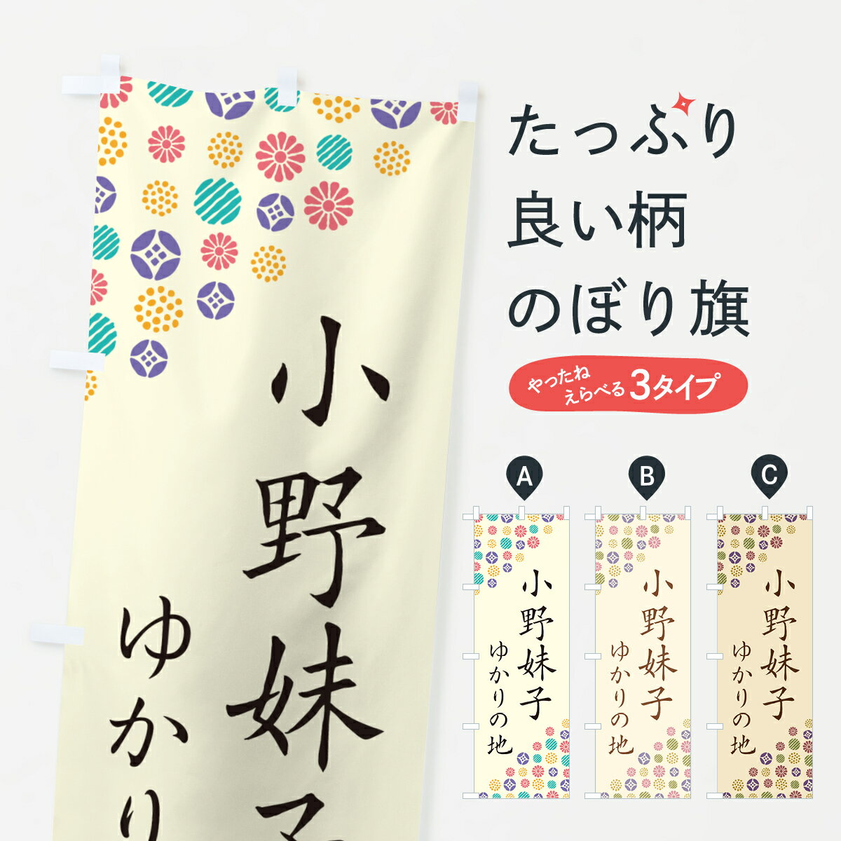 【ポスト便 送料360】 のぼり旗 小野妹子・ゆかりの地のぼり H495 武将・歴史 グッズプロ 【名入れできます+1017円】