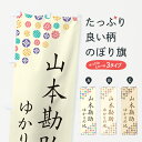 【ポスト便 送料360】 のぼり旗 山本勘助・ゆかりの地のぼり H4PY 武将・歴史 グッズプロ 【名入れできます+1017円】