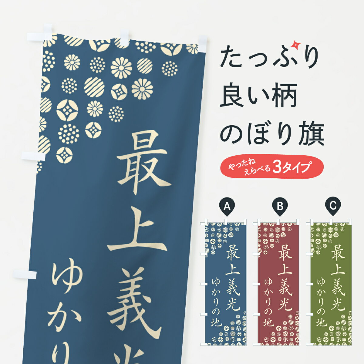 グッズプロののぼり旗は「節約じょうずのぼり」から「セレブのぼり」まで細かく調整できちゃいます。のぼり旗にひと味加えて特別仕様に一部を変えたい店名、社名を入れたいもっと大きくしたい丈夫にしたい長持ちさせたい防炎加工両面別柄にしたい飾り方も選べ...