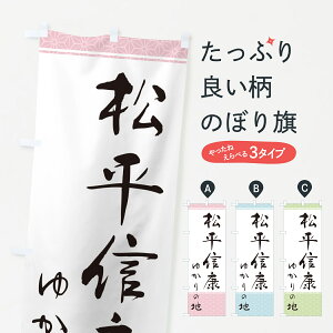 【ポスト便 送料360】 のぼり旗 松平信康・ゆかりの地のぼり H4RT 武将・歴史 グッズプロ 【名入れできます】