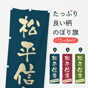 【ポスト便 送料360】 のぼり旗 松平信康・ゆかりの地のぼり H4RY 武将・歴史 グッズプロ 【名入れできます】