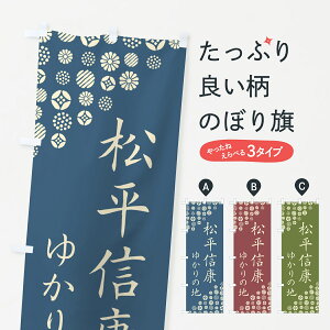 【ポスト便 送料360】 のぼり旗 松平信康・ゆかりの地のぼり H4R7 武将・歴史 グッズプロ 【名入れできます】