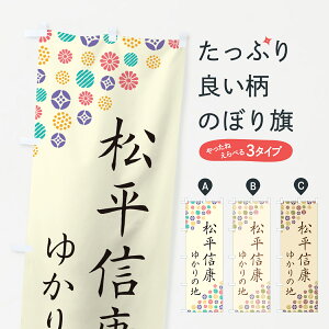 【ポスト便 送料360】 のぼり旗 松平信康・ゆかりの地のぼり H4R2 武将・歴史 グッズプロ 【名入れできます】