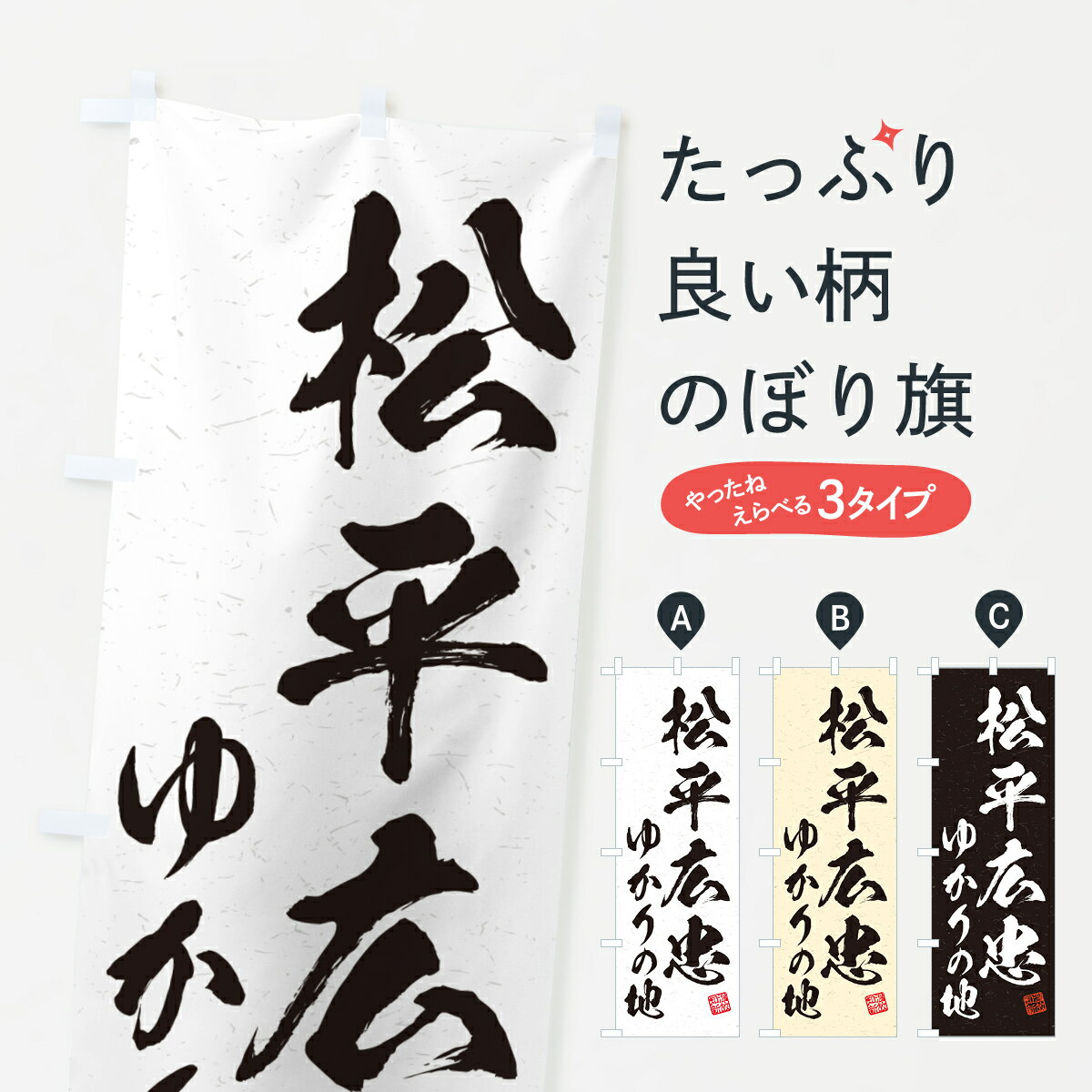 【ポスト便 送料360】 のぼり旗 松平広忠・ゆかりの地のぼり H4R3 武将・歴史 グッズプロ 【名入れできます+1017円】