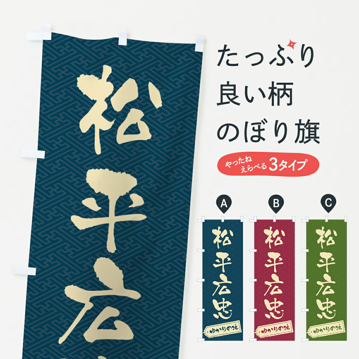 【ポスト便 送料360】 のぼり旗 松平広忠・ゆかりの地のぼり H4RX 武将・歴史 グッズプロ 【名入れできます+1017円】