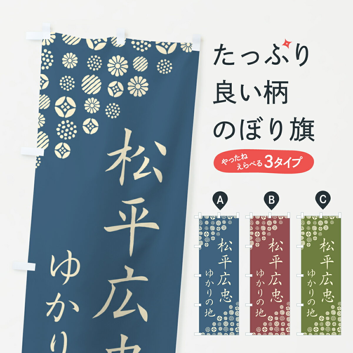 【ポスト便 送料360】 のぼり旗 松平広忠・ゆかりの地のぼり H4RG 武将・歴史 グッズプロ 【名入れできます+1017円】