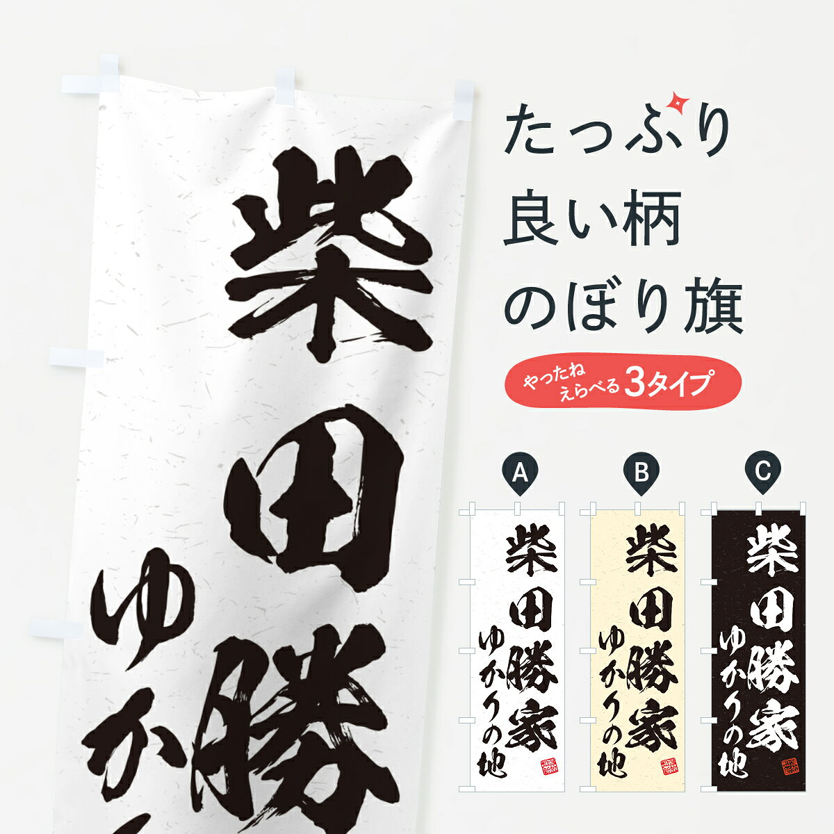 【ポスト便 送料360】 のぼり旗 柴田勝家・ゆかりの地のぼり H4R5 武将・歴史 グッズプロ 【名入れできます+1017円】
