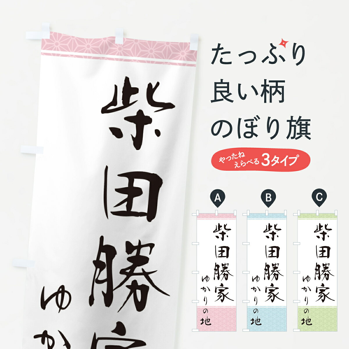 グッズプロののぼり旗は「節約じょうずのぼり」から「セレブのぼり」まで細かく調整できちゃいます。のぼり旗にひと味加えて特別仕様に一部を変えたい店名、社名を入れたいもっと大きくしたい丈夫にしたい長持ちさせたい防炎加工両面別柄にしたい飾り方も選べます壁に吊るしたい全面柄で目立ちたい紐で吊りたいピンと張りたいチチ色を変えたいちょっとおしゃれに看板のようにしたい武将・歴史のぼり旗、他にもあります。【ポスト便 送料360】 のぼり旗 柴田勝家・ゆかりの地のぼり H4RH 武将・歴史 グッズプロ内容・記載の文字柴田勝家・ゆかりの地印刷自社生産 フルカラーダイレクト印刷またはシルク印刷デザイン【A】【B】【C】からお選びください。※モニターの発色によって実際のものと色が異なる場合があります。名入れ、デザイン変更（セミオーダー）などのデザイン変更が気楽にできます。以下から別途お求めください。サイズサイズの詳細については上の説明画像を御覧ください。ジャンボにしたいのぼり重量約80g素材のぼり生地：ポンジ（テトロンポンジ）一般的なのぼり旗の生地通常の薄いのぼり生地より裏抜けが減りますがとてもファンが多い良い生地です。おすすめA1ポスター：光沢紙（コート紙）チチチチとはのぼり旗にポールを通す輪っかのことです。のぼり旗が裏返ってしまうことが多い場合は右チチを試してみてください。季節により風向きが変わる場合もあります。チチの色変え※吊り下げ旗をご希望の場合はチチ無しを選択してください対応のぼりポール一般的なポールで使用できます。ポールサイズ例：最大全長3m、直径2.2cmまたは2.5cm※ポールは別売りです ポール3mのぼり包装1枚ずつ個別包装　PE袋（ポリエチレン）包装時サイズ：約20x25cm横幕に変更横幕の画像確認をご希望の場合は、決済時の備考欄に デザイン確認希望 とお書き下さい。※横幕をご希望でチチの選択がない場合は上のみのチチとなります。ご注意下さい。のぼり補強縫製見た目の美しい四辺ヒートカット仕様。ハトメ加工をご希望の場合はこちらから別途必要枚数分お求め下さい。三辺補強縫製 四辺補強縫製 棒袋縫い加工のぼり防炎加工特殊な加工のため制作にプラス2日ほどいただきます。防炎にしたい・商標権により保護されている単語ののぼり旗は、使用者が該当の商標の使用を認められている場合に限り設置できます。・設置により誤解が生じる可能性のある場合は使用できません。（使用不可な例 : AEDがないのにAEDのぼりを設置）・裏からもくっきり見せるため、風にはためくために開発された、とても薄い生地で出来ています。・屋外の使用は色あせや裁断面のほつれなどの寿命は3ヶ月・・6ヶ月です。※使用状況により異なり、屋内なら何年も持ったりします。・雨風が強い日に表に出すと寿命が縮まります。・濡れても大丈夫ですが、中途半端に濡れた状態でしまうと濡れた場所と乾いている場所に色ムラが出来る場合があります。・濡れた状態で壁などに長時間触れていると色移りをすることがあります。・通行人の目がなれる頃（3ヶ月程度）で違う色やデザインに替えるなどのローテーションをすると効果的です。・特別な事情がない限り夜間は店内にしまうなどの対応が望ましいです。・洗濯やアイロン可能ですが、扱い方により寿命に影響が出る場合があります。※オススメはしません自己責任でお願いいたします。色落ち、色移りにご注意ください。商品コード : H4RH問い合わせ時にグッズプロ楽天市場店であることと、商品コードをお伝え頂きますとスムーズです。改造・加工など、決済備考欄で商品を指定する場合は上の商品コードをお書きください。ABC【ポスト便 送料360】 のぼり旗 柴田勝家・ゆかりの地のぼり H4RH 武将・歴史 グッズプロ 安心ののぼり旗ブランド 「グッズプロ」が制作する、おしゃれですばらしい発色ののぼり旗。デザインを3色展開することで、カラフルに揃えたり、2色を交互にポンポンと並べて楽しさを演出できます。文字を変えたり、名入れをしたりすることで、既製品とは一味違う特別なのぼり旗にできます。 裏面の発色にもこだわった美しいのぼり旗です。のぼり旗にとって裏抜け（裏側に印刷内容が透ける）はとても重要なポイント。通常のぼり旗は表面のみの印刷のため、風で向きが変わったときや、お客様との位置関係によっては裏面になってしまう場合があります。そこで、当店ののぼり旗は表裏の見え方に差が出ないように裏抜けにこだわりました。裏抜けの美しいのグッズプロののぼり旗は裏面になってもデザインが透けて文字や写真がバッチリ見えます。裏抜けが悪いと裏面が白っぽく、色あせて見えてしまいズボラな印象に。また視認性が悪く文字が読み取りにくいなどマイナスイメージに繋がります。いろんなところで使ってほしいから、追加料金は必要ありません。裏抜けの美しいグッズプロののぼり旗でも、風でいつも裏返しでは台無しです。チチの位置を変えて風向きに沿って設置出来ます。横幕はのぼり旗と同じデザインで作ることができるので統一感もアップします。場所に合わせてサイズを変えられます。サイズの選び方を見るミニのぼりも立て方いろいろ。似ている他のデザインポテトも一緒にいかがですか？（AIが選んだ関連のありそうなカテゴリ）お届けの目安のぼり旗は受注生産品のため、制作を開始してから3営業日後※の発送となります。※加工内容によって制作時間がのびる場合があります。送料全国一律のポスト投函便対応可能商品 ポールやタンクなどポスト投函便不可の商品を同梱の場合は宅配便を選択してください。ポスト投函便で送れない商品と購入された場合は送料を宅配便に変更して発送いたします。 配送、送料についてポール・注水台は別売りです買い替えなどにも対応できるようポール・注水台は別売り商品になります。はじめての方はスタートセットがオススメです。ポール3mポール台 16L注水台スタートセット