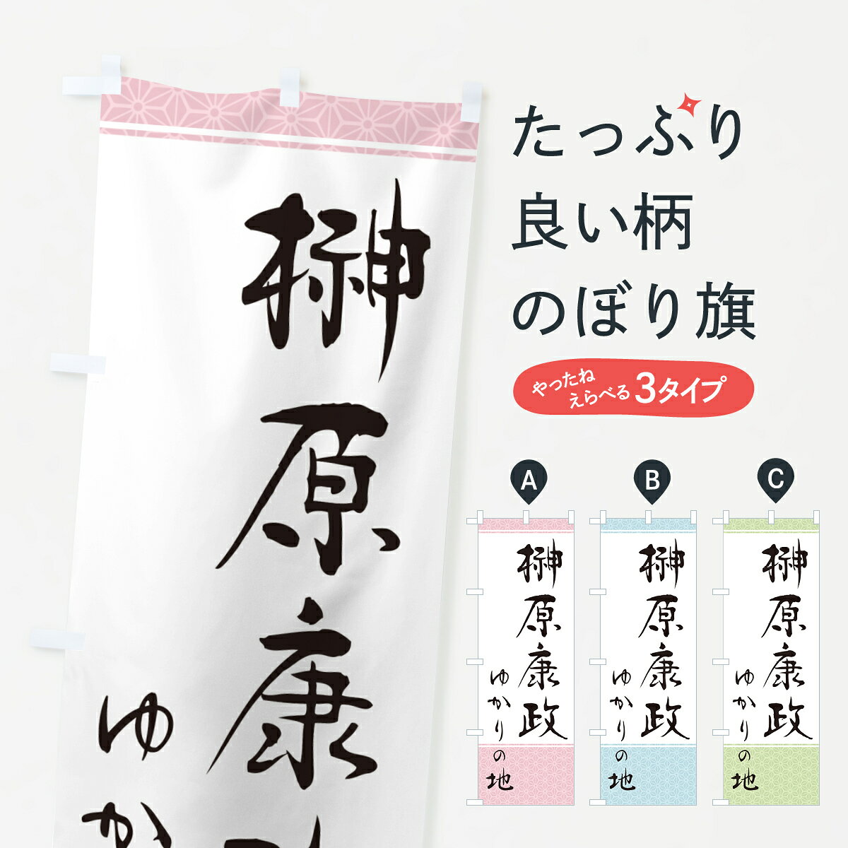 グッズプロののぼり旗は「節約じょうずのぼり」から「セレブのぼり」まで細かく調整できちゃいます。のぼり旗にひと味加えて特別仕様に一部を変えたい店名、社名を入れたいもっと大きくしたい丈夫にしたい長持ちさせたい防炎加工両面別柄にしたい飾り方も選べます壁に吊るしたい全面柄で目立ちたい紐で吊りたいピンと張りたいチチ色を変えたいちょっとおしゃれに看板のようにしたい武将・歴史のぼり旗、他にもあります。【ポスト便 送料360】 のぼり旗 榊原康政・ゆかりの地のぼり H4RL 武将・歴史 グッズプロ内容・記載の文字榊原康政・ゆかりの地印刷自社生産 フルカラーダイレクト印刷またはシルク印刷デザイン【A】【B】【C】からお選びください。※モニターの発色によって実際のものと色が異なる場合があります。名入れ、デザイン変更（セミオーダー）などのデザイン変更が気楽にできます。以下から別途お求めください。サイズサイズの詳細については上の説明画像を御覧ください。ジャンボにしたいのぼり重量約80g素材のぼり生地：ポンジ（テトロンポンジ）一般的なのぼり旗の生地通常の薄いのぼり生地より裏抜けが減りますがとてもファンが多い良い生地です。おすすめA1ポスター：光沢紙（コート紙）チチチチとはのぼり旗にポールを通す輪っかのことです。のぼり旗が裏返ってしまうことが多い場合は右チチを試してみてください。季節により風向きが変わる場合もあります。チチの色変え※吊り下げ旗をご希望の場合はチチ無しを選択してください対応のぼりポール一般的なポールで使用できます。ポールサイズ例：最大全長3m、直径2.2cmまたは2.5cm※ポールは別売りです ポール3mのぼり包装1枚ずつ個別包装　PE袋（ポリエチレン）包装時サイズ：約20x25cm横幕に変更横幕の画像確認をご希望の場合は、決済時の備考欄に デザイン確認希望 とお書き下さい。※横幕をご希望でチチの選択がない場合は上のみのチチとなります。ご注意下さい。のぼり補強縫製見た目の美しい四辺ヒートカット仕様。ハトメ加工をご希望の場合はこちらから別途必要枚数分お求め下さい。三辺補強縫製 四辺補強縫製 棒袋縫い加工のぼり防炎加工特殊な加工のため制作にプラス2日ほどいただきます。防炎にしたい・商標権により保護されている単語ののぼり旗は、使用者が該当の商標の使用を認められている場合に限り設置できます。・設置により誤解が生じる可能性のある場合は使用できません。（使用不可な例 : AEDがないのにAEDのぼりを設置）・裏からもくっきり見せるため、風にはためくために開発された、とても薄い生地で出来ています。・屋外の使用は色あせや裁断面のほつれなどの寿命は3ヶ月・・6ヶ月です。※使用状況により異なり、屋内なら何年も持ったりします。・雨風が強い日に表に出すと寿命が縮まります。・濡れても大丈夫ですが、中途半端に濡れた状態でしまうと濡れた場所と乾いている場所に色ムラが出来る場合があります。・濡れた状態で壁などに長時間触れていると色移りをすることがあります。・通行人の目がなれる頃（3ヶ月程度）で違う色やデザインに替えるなどのローテーションをすると効果的です。・特別な事情がない限り夜間は店内にしまうなどの対応が望ましいです。・洗濯やアイロン可能ですが、扱い方により寿命に影響が出る場合があります。※オススメはしません自己責任でお願いいたします。色落ち、色移りにご注意ください。商品コード : H4RL問い合わせ時にグッズプロ楽天市場店であることと、商品コードをお伝え頂きますとスムーズです。改造・加工など、決済備考欄で商品を指定する場合は上の商品コードをお書きください。ABC【ポスト便 送料360】 のぼり旗 榊原康政・ゆかりの地のぼり H4RL 武将・歴史 グッズプロ 安心ののぼり旗ブランド 「グッズプロ」が制作する、おしゃれですばらしい発色ののぼり旗。デザインを3色展開することで、カラフルに揃えたり、2色を交互にポンポンと並べて楽しさを演出できます。文字を変えたり、名入れをしたりすることで、既製品とは一味違う特別なのぼり旗にできます。 裏面の発色にもこだわった美しいのぼり旗です。のぼり旗にとって裏抜け（裏側に印刷内容が透ける）はとても重要なポイント。通常のぼり旗は表面のみの印刷のため、風で向きが変わったときや、お客様との位置関係によっては裏面になってしまう場合があります。そこで、当店ののぼり旗は表裏の見え方に差が出ないように裏抜けにこだわりました。裏抜けの美しいのグッズプロののぼり旗は裏面になってもデザインが透けて文字や写真がバッチリ見えます。裏抜けが悪いと裏面が白っぽく、色あせて見えてしまいズボラな印象に。また視認性が悪く文字が読み取りにくいなどマイナスイメージに繋がります。いろんなところで使ってほしいから、追加料金は必要ありません。裏抜けの美しいグッズプロののぼり旗でも、風でいつも裏返しでは台無しです。チチの位置を変えて風向きに沿って設置出来ます。横幕はのぼり旗と同じデザインで作ることができるので統一感もアップします。場所に合わせてサイズを変えられます。サイズの選び方を見るミニのぼりも立て方いろいろ。似ている他のデザインポテトも一緒にいかがですか？（AIが選んだ関連のありそうなカテゴリ）お届けの目安のぼり旗は受注生産品のため、制作を開始してから3営業日後※の発送となります。※加工内容によって制作時間がのびる場合があります。送料全国一律のポスト投函便対応可能商品 ポールやタンクなどポスト投函便不可の商品を同梱の場合は宅配便を選択してください。ポスト投函便で送れない商品と購入された場合は送料を宅配便に変更して発送いたします。 配送、送料についてポール・注水台は別売りです買い替えなどにも対応できるようポール・注水台は別売り商品になります。はじめての方はスタートセットがオススメです。ポール3mポール台 16L注水台スタートセット