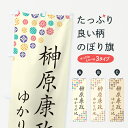 【ポスト便 送料360】 のぼり旗 榊原康政・ゆかりの地のぼり H4RR 武将・歴史 グッズプロ 【名入れできます+1017円】