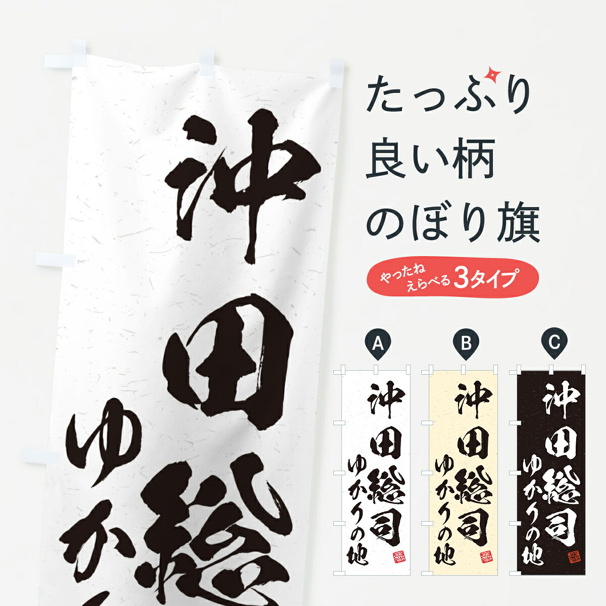 グッズプロののぼり旗は「節約じょうずのぼり」から「セレブのぼり」まで細かく調整できちゃいます。のぼり旗にひと味加えて特別仕様に一部を変えたい店名、社名を入れたいもっと大きくしたい丈夫にしたい長持ちさせたい防炎加工両面別柄にしたい飾り方も選べます壁に吊るしたい全面柄で目立ちたい紐で吊りたいピンと張りたいチチ色を変えたいちょっとおしゃれに看板のようにしたい武将・歴史のぼり旗、他にもあります。【ポスト便 送料360】 のぼり旗 沖田総司・ゆかりの地のぼり H4SY 武将・歴史 グッズプロ内容・記載の文字沖田総司・ゆかりの地印刷自社生産 フルカラーダイレクト印刷またはシルク印刷デザイン【A】【B】【C】からお選びください。※モニターの発色によって実際のものと色が異なる場合があります。名入れ、デザイン変更（セミオーダー）などのデザイン変更が気楽にできます。以下から別途お求めください。サイズサイズの詳細については上の説明画像を御覧ください。ジャンボにしたいのぼり重量約80g素材のぼり生地：ポンジ（テトロンポンジ）一般的なのぼり旗の生地通常の薄いのぼり生地より裏抜けが減りますがとてもファンが多い良い生地です。おすすめA1ポスター：光沢紙（コート紙）チチチチとはのぼり旗にポールを通す輪っかのことです。のぼり旗が裏返ってしまうことが多い場合は右チチを試してみてください。季節により風向きが変わる場合もあります。チチの色変え※吊り下げ旗をご希望の場合はチチ無しを選択してください対応のぼりポール一般的なポールで使用できます。ポールサイズ例：最大全長3m、直径2.2cmまたは2.5cm※ポールは別売りです ポール3mのぼり包装1枚ずつ個別包装　PE袋（ポリエチレン）包装時サイズ：約20x25cm横幕に変更横幕の画像確認をご希望の場合は、決済時の備考欄に デザイン確認希望 とお書き下さい。※横幕をご希望でチチの選択がない場合は上のみのチチとなります。ご注意下さい。のぼり補強縫製見た目の美しい四辺ヒートカット仕様。ハトメ加工をご希望の場合はこちらから別途必要枚数分お求め下さい。三辺補強縫製 四辺補強縫製 棒袋縫い加工のぼり防炎加工特殊な加工のため制作にプラス2日ほどいただきます。防炎にしたい・商標権により保護されている単語ののぼり旗は、使用者が該当の商標の使用を認められている場合に限り設置できます。・設置により誤解が生じる可能性のある場合は使用できません。（使用不可な例 : AEDがないのにAEDのぼりを設置）・裏からもくっきり見せるため、風にはためくために開発された、とても薄い生地で出来ています。・屋外の使用は色あせや裁断面のほつれなどの寿命は3ヶ月・・6ヶ月です。※使用状況により異なり、屋内なら何年も持ったりします。・雨風が強い日に表に出すと寿命が縮まります。・濡れても大丈夫ですが、中途半端に濡れた状態でしまうと濡れた場所と乾いている場所に色ムラが出来る場合があります。・濡れた状態で壁などに長時間触れていると色移りをすることがあります。・通行人の目がなれる頃（3ヶ月程度）で違う色やデザインに替えるなどのローテーションをすると効果的です。・特別な事情がない限り夜間は店内にしまうなどの対応が望ましいです。・洗濯やアイロン可能ですが、扱い方により寿命に影響が出る場合があります。※オススメはしません自己責任でお願いいたします。色落ち、色移りにご注意ください。商品コード : H4SY問い合わせ時にグッズプロ楽天市場店であることと、商品コードをお伝え頂きますとスムーズです。改造・加工など、決済備考欄で商品を指定する場合は上の商品コードをお書きください。ABC【ポスト便 送料360】 のぼり旗 沖田総司・ゆかりの地のぼり H4SY 武将・歴史 グッズプロ 安心ののぼり旗ブランド 「グッズプロ」が制作する、おしゃれですばらしい発色ののぼり旗。デザインを3色展開することで、カラフルに揃えたり、2色を交互にポンポンと並べて楽しさを演出できます。文字を変えたり、名入れをしたりすることで、既製品とは一味違う特別なのぼり旗にできます。 裏面の発色にもこだわった美しいのぼり旗です。のぼり旗にとって裏抜け（裏側に印刷内容が透ける）はとても重要なポイント。通常のぼり旗は表面のみの印刷のため、風で向きが変わったときや、お客様との位置関係によっては裏面になってしまう場合があります。そこで、当店ののぼり旗は表裏の見え方に差が出ないように裏抜けにこだわりました。裏抜けの美しいのグッズプロののぼり旗は裏面になってもデザインが透けて文字や写真がバッチリ見えます。裏抜けが悪いと裏面が白っぽく、色あせて見えてしまいズボラな印象に。また視認性が悪く文字が読み取りにくいなどマイナスイメージに繋がります。いろんなところで使ってほしいから、追加料金は必要ありません。裏抜けの美しいグッズプロののぼり旗でも、風でいつも裏返しでは台無しです。チチの位置を変えて風向きに沿って設置出来ます。横幕はのぼり旗と同じデザインで作ることができるので統一感もアップします。場所に合わせてサイズを変えられます。サイズの選び方を見るミニのぼりも立て方いろいろ。似ている他のデザインポテトも一緒にいかがですか？（AIが選んだ関連のありそうなカテゴリ）お届けの目安のぼり旗は受注生産品のため、制作を開始してから3営業日後※の発送となります。※加工内容によって制作時間がのびる場合があります。送料全国一律のポスト投函便対応可能商品 ポールやタンクなどポスト投函便不可の商品を同梱の場合は宅配便を選択してください。ポスト投函便で送れない商品と購入された場合は送料を宅配便に変更して発送いたします。 配送、送料についてポール・注水台は別売りです買い替えなどにも対応できるようポール・注水台は別売り商品になります。はじめての方はスタートセットがオススメです。ポール3mポール台 16L注水台スタートセット