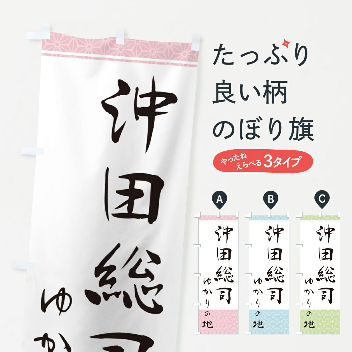 乐天商城 - 【ポスト便 送料360】 のぼり旗 沖田総司・ゆかりの地のぼり H4S7 武将・歴史 グッズプロ 【名入れできます+1017円】