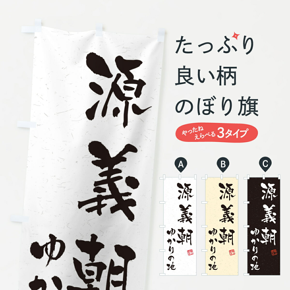 【ポスト便 送料360】 のぼり旗 源義朝・ゆかりの地のぼり H4SH 武将・歴史 グッズプロ 【名入れできます+1017円】