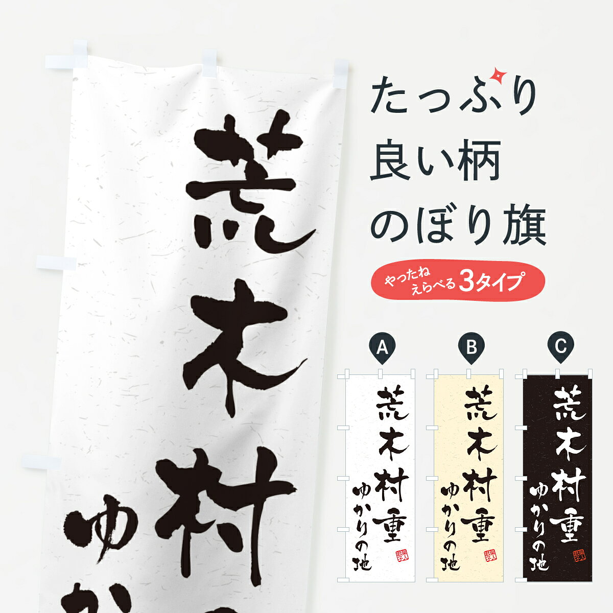 【ポスト便 送料360】 のぼり旗 荒木村重・ゆかりの地のぼり H4U6 武将・歴史 グッズプロ 【名入れできます+1017円】