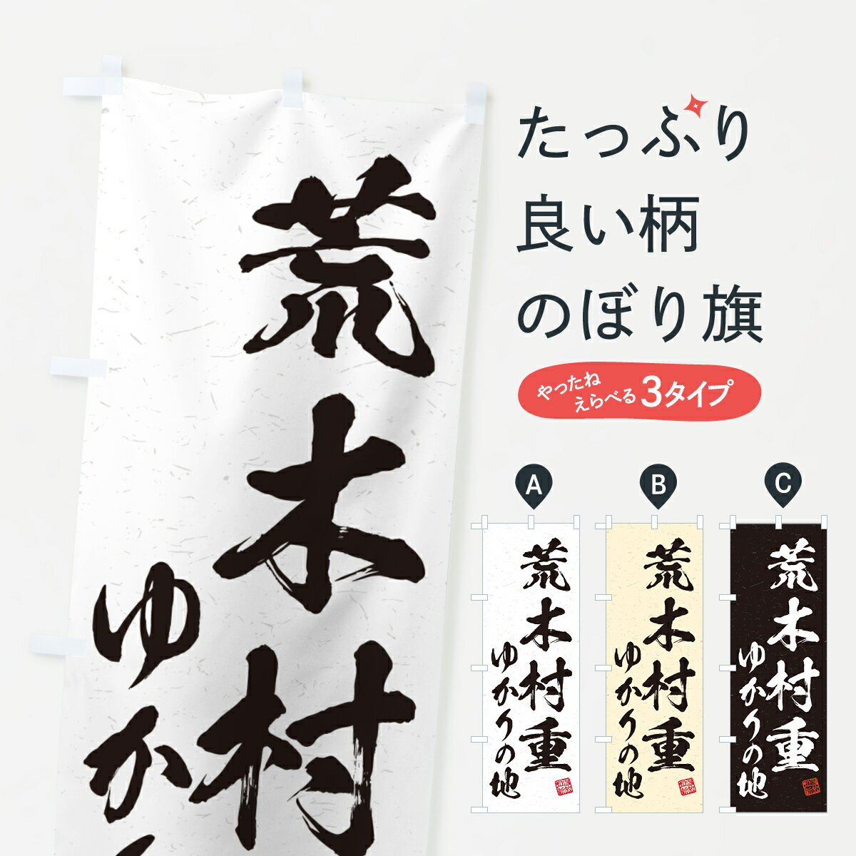 【ポスト便 送料360】 のぼり旗 荒木村重・ゆかりの地のぼり H4UJ 武将・歴史 グッズプロ