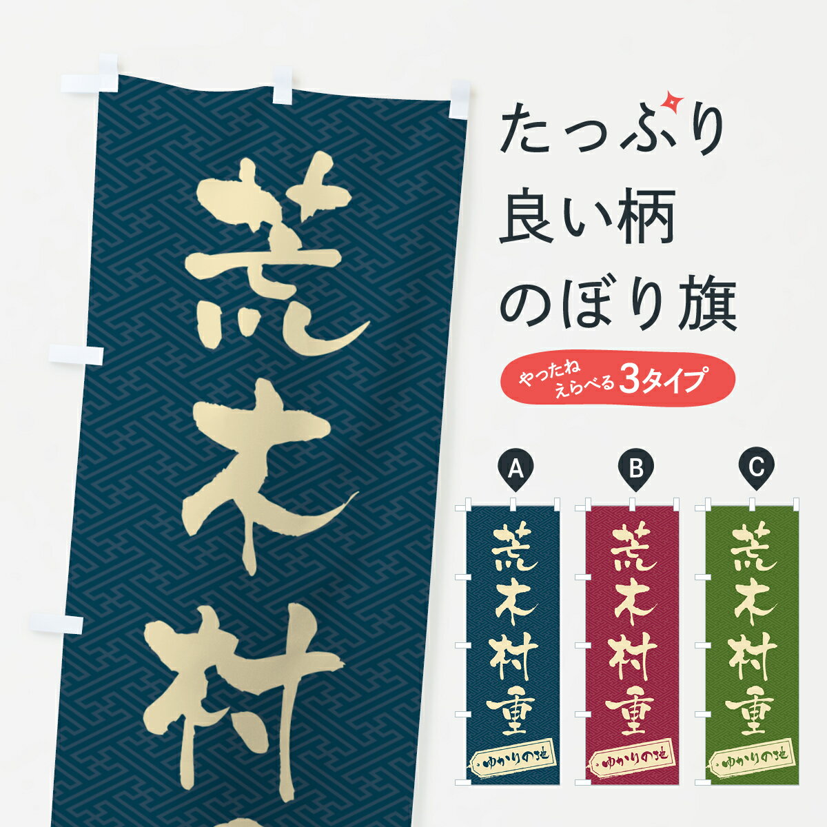 【ポスト便 送料360】 のぼり旗 荒木村重・ゆかりの地のぼり H4U8 武将・歴史 グッズプロ 【名入れできます+1017円】