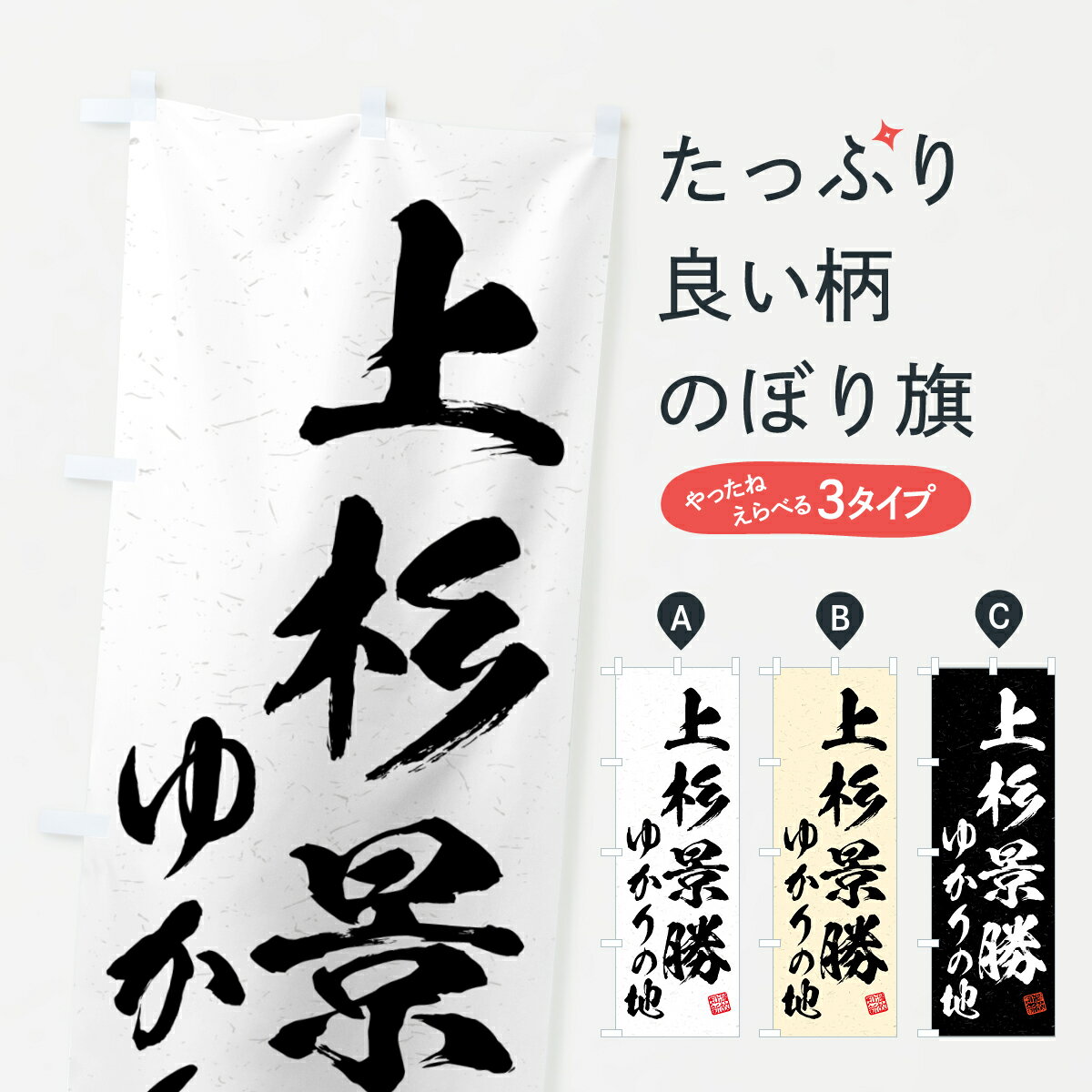 乐天商城 - 【ポスト便 送料360】 のぼり旗 上杉景勝・ゆかりの地のぼり H0E2 武将・歴史 グッズプロ 【名入れできます+1017円】