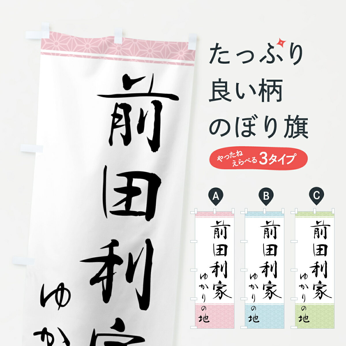 乐天商城 - 【ポスト便 送料360】 のぼり旗 前田利家・ゆかりの地のぼり H00T 武将・歴史 グッズプロ 【名入れできます+1017円】