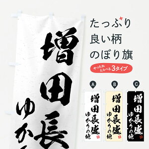 【ポスト便 送料360】 のぼり旗 増田長盛・ゆかりの地のぼり H008 武将・歴史 グッズプロ 【名入れできます】
