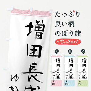 【ポスト便 送料360】 のぼり旗 増田長盛・ゆかりの地のぼり H00L 武将・歴史 グッズプロ 【名入れできます】