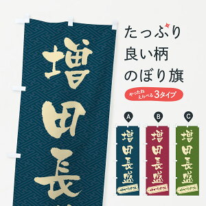【ポスト便 送料360】 のぼり旗 増田長盛・ゆかりの地のぼり H009 武将・歴史 グッズプロ 【名入れできます】