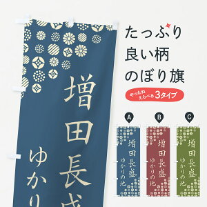 【ポスト便 送料360】 のぼり旗 増田長盛・ゆかりの地のぼり H00P 武将・歴史 グッズプロ 【名入れできます】