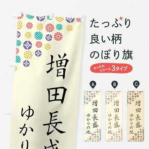 【ポスト便 送料360】 のぼり旗 増田長盛・ゆかりの地のぼり H00R 武将・歴史 グッズプロ 【名入れできます】