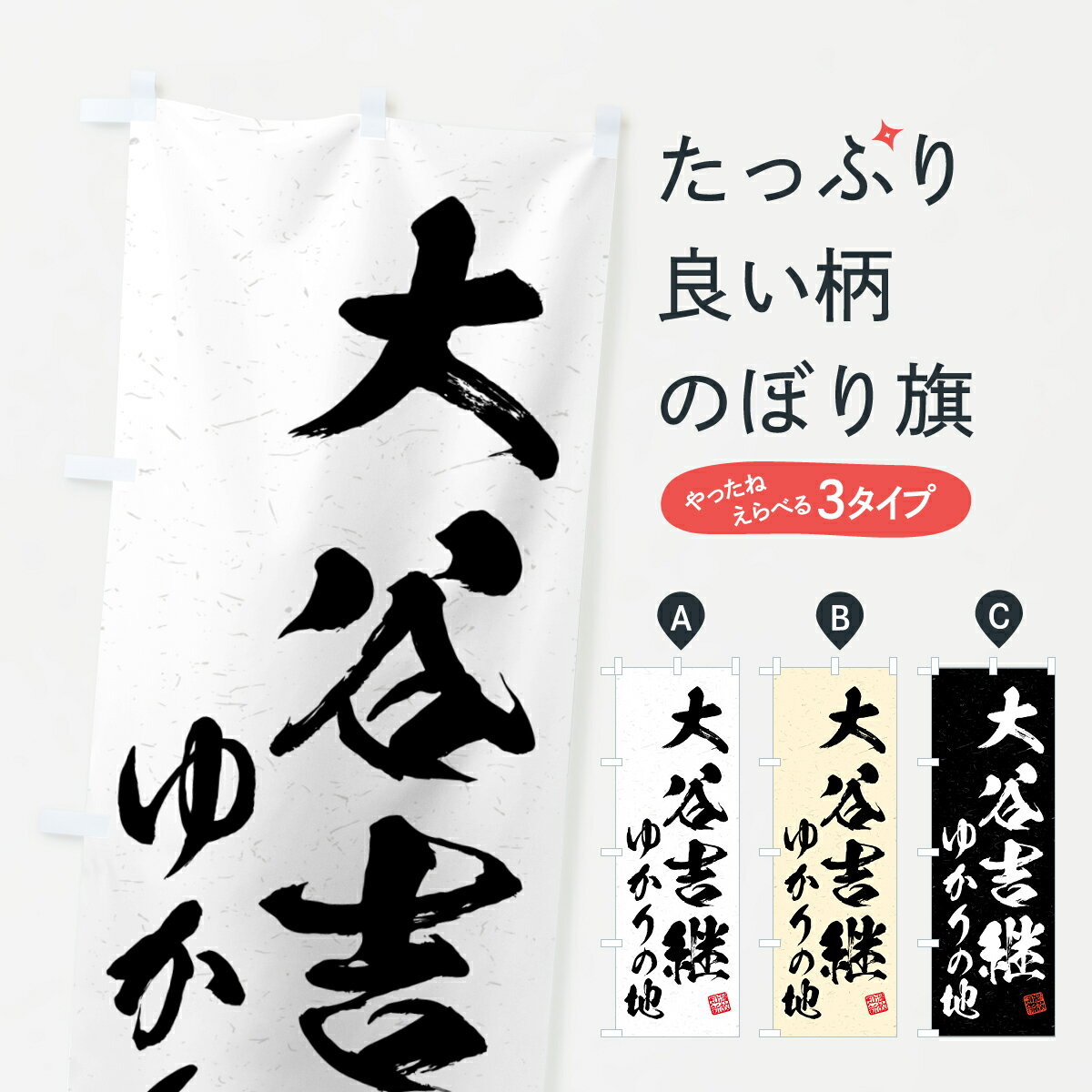 グッズプロののぼり旗は「節約じょうずのぼり」から「セレブのぼり」まで細かく調整できちゃいます。のぼり旗にひと味加えて特別仕様に一部を変えたい店名、社名を入れたいもっと大きくしたい丈夫にしたい長持ちさせたい防炎加工両面別柄にしたい飾り方も選べ...