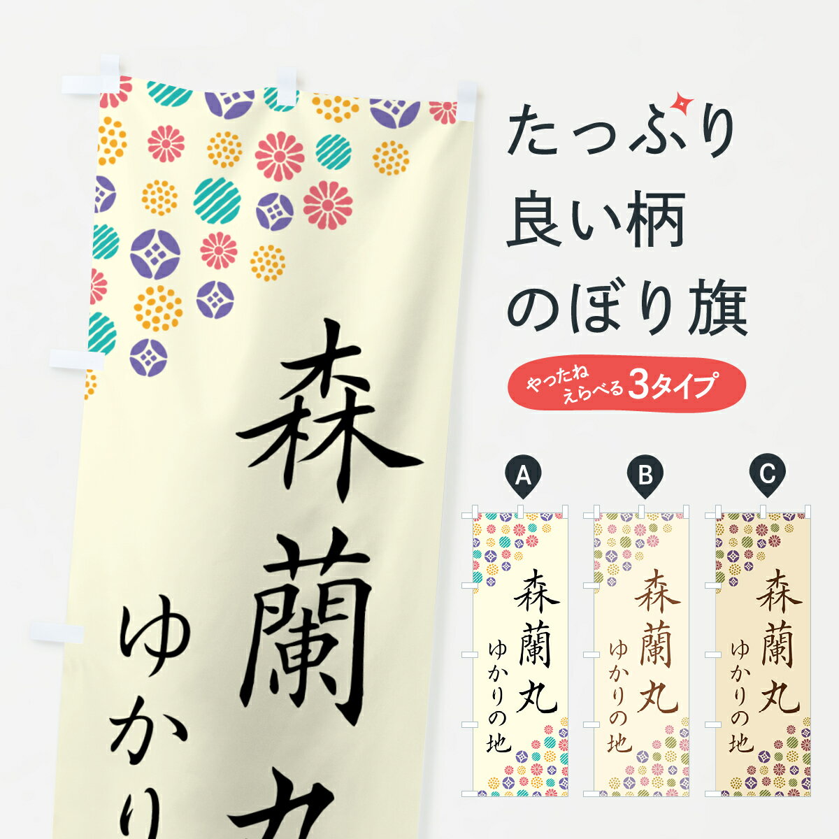 【ポスト便 送料360】 のぼり旗 森蘭丸・ゆかりの地のぼり H0YX 武将・歴史 グッズプロ 【名入れできます+1017円】