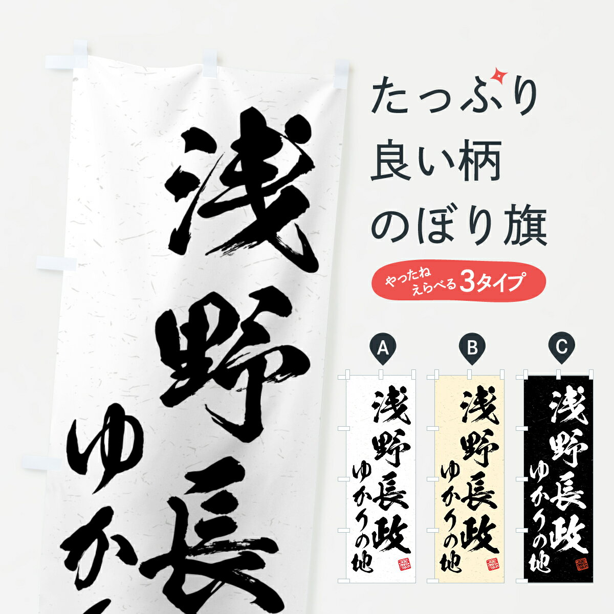Streamer - 【ポスト便 送料360】 のぼり旗 浅野長政・ゆかりの地のぼり H071 武将・歴史 グッズプロ 【名入れできます+1017円】