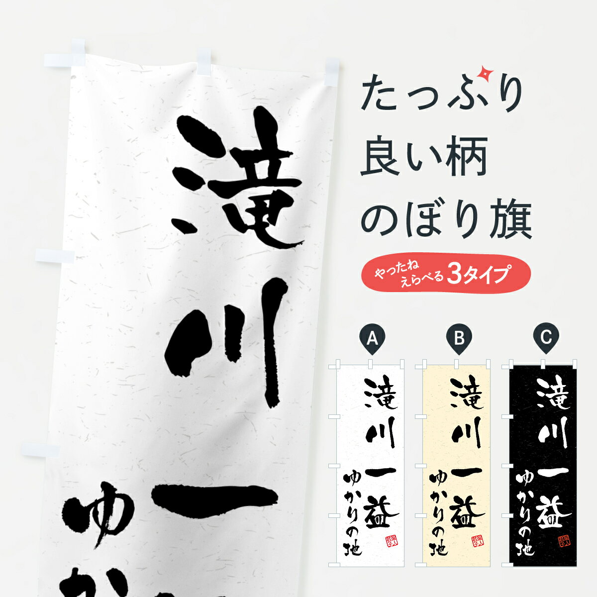 グッズプロののぼり旗は「節約じょうずのぼり」から「セレブのぼり」まで細かく調整できちゃいます。のぼり旗にひと味加えて特別仕様に一部を変えたい店名、社名を入れたいもっと大きくしたい丈夫にしたい長持ちさせたい防炎加工両面別柄にしたい飾り方も選べます壁に吊るしたい全面柄で目立ちたい紐で吊りたいピンと張りたいチチ色を変えたいちょっとおしゃれに看板のようにしたい武将・歴史のぼり旗、他にもあります。【ポスト便 送料360】 のぼり旗 滝川一益・ゆかりの地のぼり H07N 武将・歴史 グッズプロ内容・記載の文字滝川一益・ゆかりの地印刷自社生産 フルカラーダイレクト印刷またはシルク印刷デザイン【A】【B】【C】からお選びください。※モニターの発色によって実際のものと色が異なる場合があります。名入れ、デザイン変更（セミオーダー）などのデザイン変更が気楽にできます。以下から別途お求めください。サイズサイズの詳細については上の説明画像を御覧ください。ジャンボにしたいのぼり重量約80g素材のぼり生地：ポンジ（テトロンポンジ）一般的なのぼり旗の生地通常の薄いのぼり生地より裏抜けが減りますがとてもファンが多い良い生地です。おすすめA1ポスター：光沢紙（コート紙）チチチチとはのぼり旗にポールを通す輪っかのことです。のぼり旗が裏返ってしまうことが多い場合は右チチを試してみてください。季節により風向きが変わる場合もあります。チチの色変え※吊り下げ旗をご希望の場合はチチ無しを選択してください対応のぼりポール一般的なポールで使用できます。ポールサイズ例：最大全長3m、直径2.2cmまたは2.5cm※ポールは別売りです ポール3mのぼり包装1枚ずつ個別包装　PE袋（ポリエチレン）包装時サイズ：約20x25cm横幕に変更横幕の画像確認をご希望の場合は、決済時の備考欄に デザイン確認希望 とお書き下さい。※横幕をご希望でチチの選択がない場合は上のみのチチとなります。ご注意下さい。のぼり補強縫製見た目の美しい四辺ヒートカット仕様。ハトメ加工をご希望の場合はこちらから別途必要枚数分お求め下さい。三辺補強縫製 四辺補強縫製 棒袋縫い加工のぼり防炎加工特殊な加工のため制作にプラス2日ほどいただきます。防炎にしたい・商標権により保護されている単語ののぼり旗は、使用者が該当の商標の使用を認められている場合に限り設置できます。・設置により誤解が生じる可能性のある場合は使用できません。（使用不可な例 : AEDがないのにAEDのぼりを設置）・裏からもくっきり見せるため、風にはためくために開発された、とても薄い生地で出来ています。・屋外の使用は色あせや裁断面のほつれなどの寿命は3ヶ月・・6ヶ月です。※使用状況により異なり、屋内なら何年も持ったりします。・雨風が強い日に表に出すと寿命が縮まります。・濡れても大丈夫ですが、中途半端に濡れた状態でしまうと濡れた場所と乾いている場所に色ムラが出来る場合があります。・濡れた状態で壁などに長時間触れていると色移りをすることがあります。・通行人の目がなれる頃（3ヶ月程度）で違う色やデザインに替えるなどのローテーションをすると効果的です。・特別な事情がない限り夜間は店内にしまうなどの対応が望ましいです。・洗濯やアイロン可能ですが、扱い方により寿命に影響が出る場合があります。※オススメはしません自己責任でお願いいたします。色落ち、色移りにご注意ください。商品コード : H07N問い合わせ時にグッズプロ楽天市場店であることと、商品コードをお伝え頂きますとスムーズです。改造・加工など、決済備考欄で商品を指定する場合は上の商品コードをお書きください。ABC【ポスト便 送料360】 のぼり旗 滝川一益・ゆかりの地のぼり H07N 武将・歴史 グッズプロ 安心ののぼり旗ブランド 「グッズプロ」が制作する、おしゃれですばらしい発色ののぼり旗。デザインを3色展開することで、カラフルに揃えたり、2色を交互にポンポンと並べて楽しさを演出できます。文字を変えたり、名入れをしたりすることで、既製品とは一味違う特別なのぼり旗にできます。 裏面の発色にもこだわった美しいのぼり旗です。のぼり旗にとって裏抜け（裏側に印刷内容が透ける）はとても重要なポイント。通常のぼり旗は表面のみの印刷のため、風で向きが変わったときや、お客様との位置関係によっては裏面になってしまう場合があります。そこで、当店ののぼり旗は表裏の見え方に差が出ないように裏抜けにこだわりました。裏抜けの美しいのグッズプロののぼり旗は裏面になってもデザインが透けて文字や写真がバッチリ見えます。裏抜けが悪いと裏面が白っぽく、色あせて見えてしまいズボラな印象に。また視認性が悪く文字が読み取りにくいなどマイナスイメージに繋がります。いろんなところで使ってほしいから、追加料金は必要ありません。裏抜けの美しいグッズプロののぼり旗でも、風でいつも裏返しでは台無しです。チチの位置を変えて風向きに沿って設置出来ます。横幕はのぼり旗と同じデザインで作ることができるので統一感もアップします。場所に合わせてサイズを変えられます。サイズの選び方を見るミニのぼりも立て方いろいろ。似ている他のデザインポテトも一緒にいかがですか？（AIが選んだ関連のありそうなカテゴリ）お届けの目安のぼり旗は受注生産品のため、制作を開始してから3営業日後※の発送となります。※加工内容によって制作時間がのびる場合があります。送料全国一律のポスト投函便対応可能商品 ポールやタンクなどポスト投函便不可の商品を同梱の場合は宅配便を選択してください。ポスト投函便で送れない商品と購入された場合は送料を宅配便に変更して発送いたします。 配送、送料についてポール・注水台は別売りです買い替えなどにも対応できるようポール・注水台は別売り商品になります。はじめての方はスタートセットがオススメです。ポール3mポール台 16L注水台スタートセット
