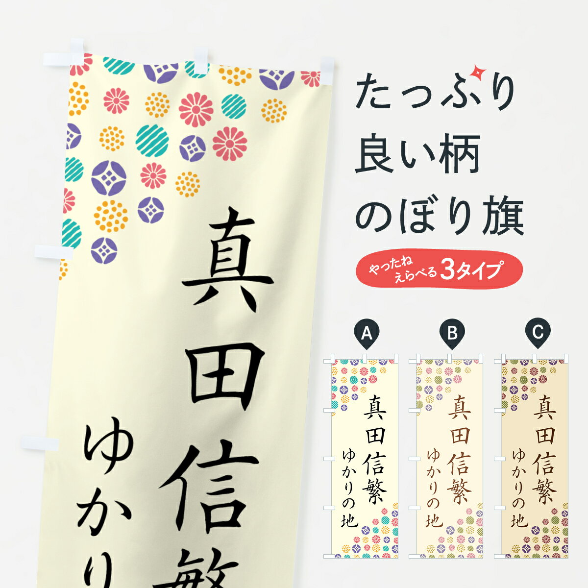 Rakuten - 【ポスト便 送料360】 のぼり旗 真田信繁・ゆかりの地のぼり H07R 武将・歴史 グッズプロ 【名入れできます+1017円】