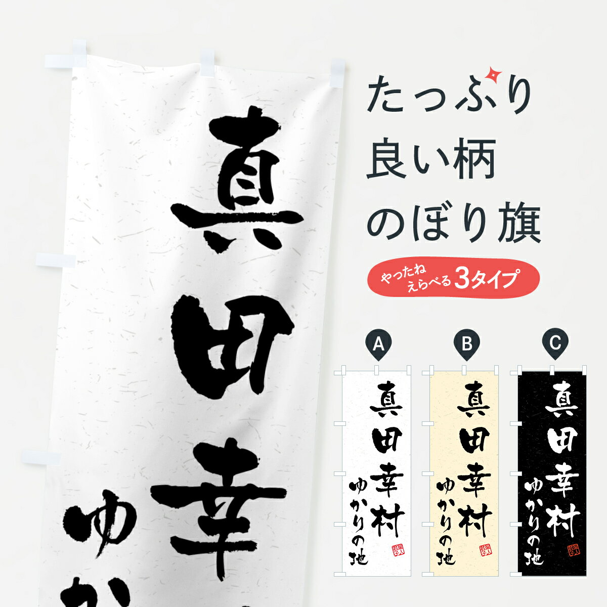 楽天市場】真田幸村 旗の通販