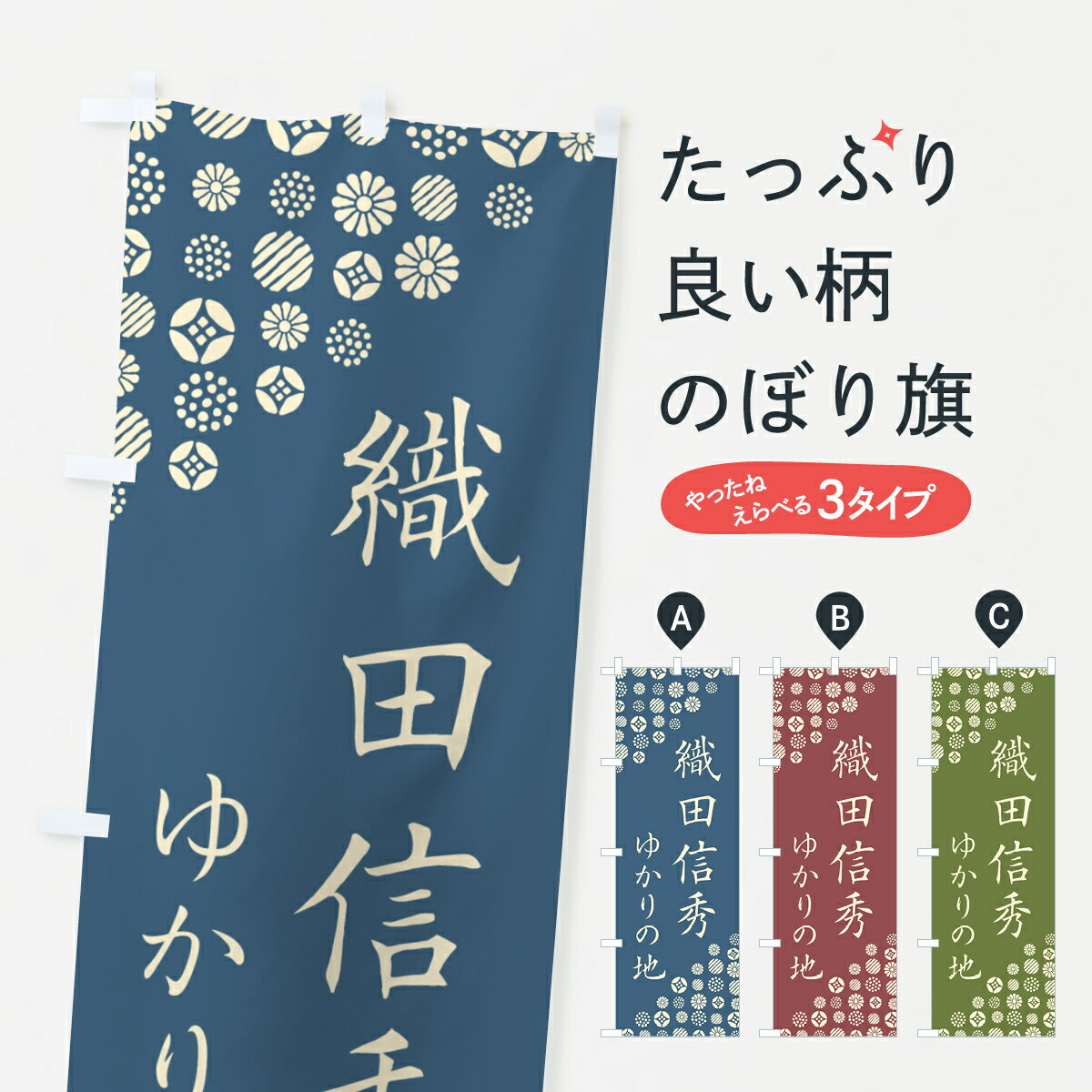 【ポスト便 送料360】 のぼり旗 織田信秀・ゆかりの地のぼり H01C 武将・歴史 グッズプロ 【名入れできます+1017円】