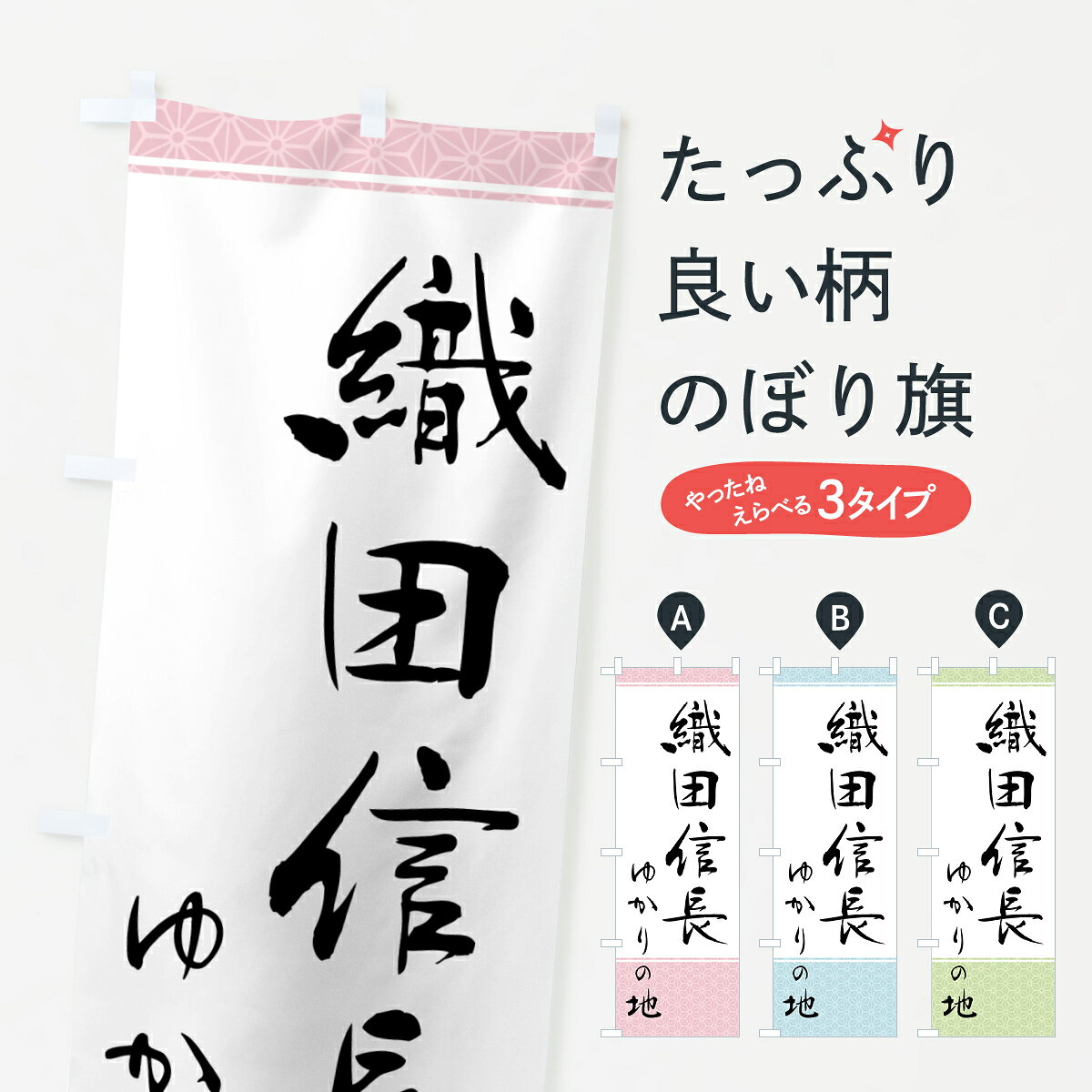 【ポスト便 送料360】 のぼり旗 織田信長・ゆかりの地のぼり H01P 武将・歴史 グッズプロ 【名入れできます+1017円】