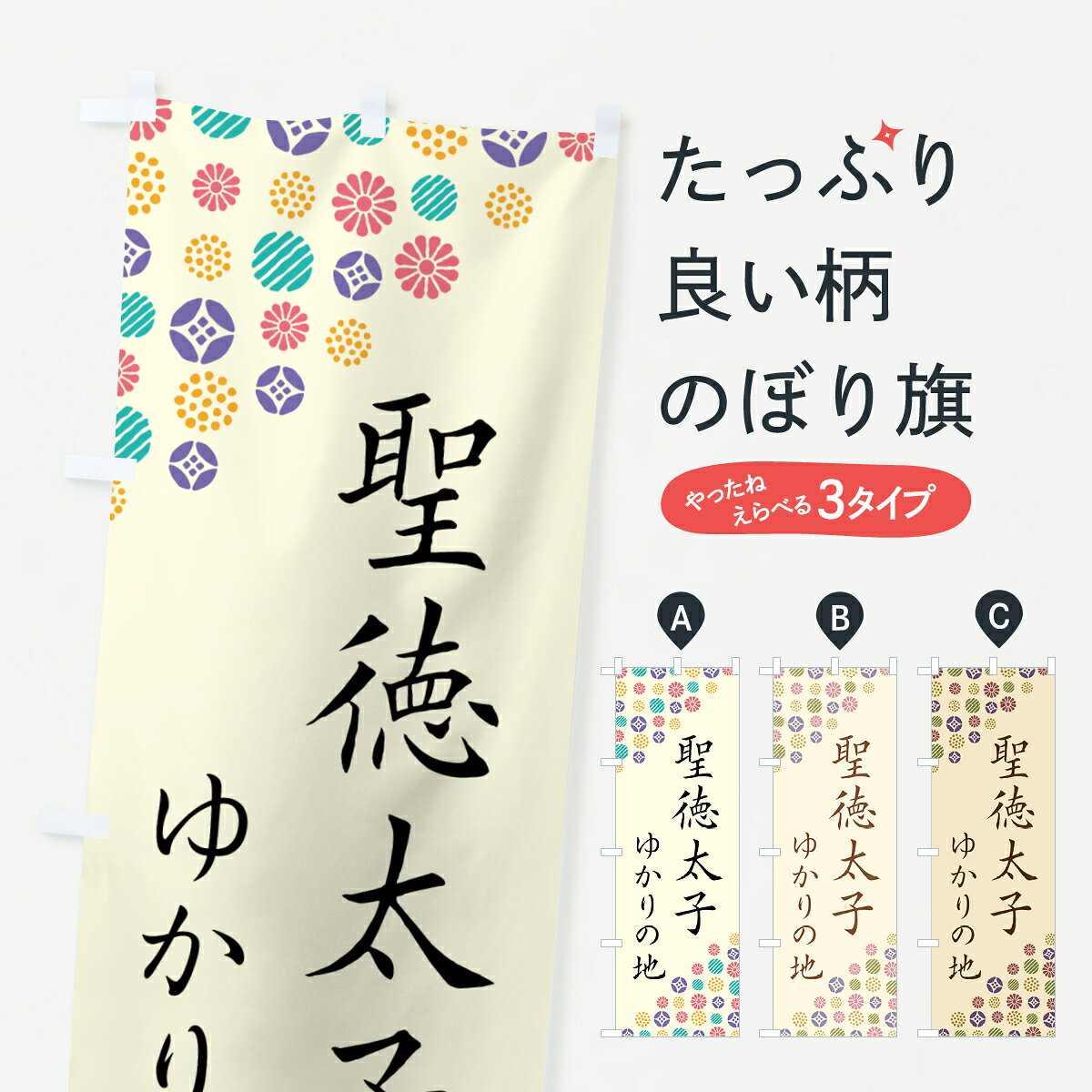 グッズプロののぼり旗は「節約じょうずのぼり」から「セレブのぼり」まで細かく調整できちゃいます。のぼり旗にひと味加えて特別仕様に一部を変えたい店名、社名を入れたいもっと大きくしたい丈夫にしたい長持ちさせたい防炎加工両面別柄にしたい飾り方も選べます壁に吊るしたい全面柄で目立ちたい紐で吊りたいピンと張りたいチチ色を変えたいちょっとおしゃれに看板のようにしたい武将・歴史のぼり旗、他にもあります。【ポスト便 送料360】 のぼり旗 聖徳太子・ゆかりの地のぼり H02Y 武将・歴史 グッズプロ内容・記載の文字聖徳太子・ゆかりの地印刷自社生産 フルカラーダイレクト印刷またはシルク印刷デザイン【A】【B】【C】からお選びください。※モニターの発色によって実際のものと色が異なる場合があります。名入れ、デザイン変更（セミオーダー）などのデザイン変更が気楽にできます。以下から別途お求めください。サイズサイズの詳細については上の説明画像を御覧ください。ジャンボにしたいのぼり重量約80g素材のぼり生地：ポンジ（テトロンポンジ）一般的なのぼり旗の生地通常の薄いのぼり生地より裏抜けが減りますがとてもファンが多い良い生地です。おすすめA1ポスター：光沢紙（コート紙）チチチチとはのぼり旗にポールを通す輪っかのことです。のぼり旗が裏返ってしまうことが多い場合は右チチを試してみてください。季節により風向きが変わる場合もあります。チチの色変え※吊り下げ旗をご希望の場合はチチ無しを選択してください対応のぼりポール一般的なポールで使用できます。ポールサイズ例：最大全長3m、直径2.2cmまたは2.5cm※ポールは別売りです ポール3mのぼり包装1枚ずつ個別包装　PE袋（ポリエチレン）包装時サイズ：約20x25cm横幕に変更横幕の画像確認をご希望の場合は、決済時の備考欄に デザイン確認希望 とお書き下さい。※横幕をご希望でチチの選択がない場合は上のみのチチとなります。ご注意下さい。のぼり補強縫製見た目の美しい四辺ヒートカット仕様。ハトメ加工をご希望の場合はこちらから別途必要枚数分お求め下さい。三辺補強縫製 四辺補強縫製 棒袋縫い加工のぼり防炎加工特殊な加工のため制作にプラス2日ほどいただきます。防炎にしたい・商標権により保護されている単語ののぼり旗は、使用者が該当の商標の使用を認められている場合に限り設置できます。・設置により誤解が生じる可能性のある場合は使用できません。（使用不可な例 : AEDがないのにAEDのぼりを設置）・裏からもくっきり見せるため、風にはためくために開発された、とても薄い生地で出来ています。・屋外の使用は色あせや裁断面のほつれなどの寿命は3ヶ月・・6ヶ月です。※使用状況により異なり、屋内なら何年も持ったりします。・雨風が強い日に表に出すと寿命が縮まります。・濡れても大丈夫ですが、中途半端に濡れた状態でしまうと濡れた場所と乾いている場所に色ムラが出来る場合があります。・濡れた状態で壁などに長時間触れていると色移りをすることがあります。・通行人の目がなれる頃（3ヶ月程度）で違う色やデザインに替えるなどのローテーションをすると効果的です。・特別な事情がない限り夜間は店内にしまうなどの対応が望ましいです。・洗濯やアイロン可能ですが、扱い方により寿命に影響が出る場合があります。※オススメはしません自己責任でお願いいたします。色落ち、色移りにご注意ください。商品コード : H02Y問い合わせ時にグッズプロ楽天市場店であることと、商品コードをお伝え頂きますとスムーズです。改造・加工など、決済備考欄で商品を指定する場合は上の商品コードをお書きください。ABC【ポスト便 送料360】 のぼり旗 聖徳太子・ゆかりの地のぼり H02Y 武将・歴史 グッズプロ 安心ののぼり旗ブランド 「グッズプロ」が制作する、おしゃれですばらしい発色ののぼり旗。デザインを3色展開することで、カラフルに揃えたり、2色を交互にポンポンと並べて楽しさを演出できます。文字を変えたり、名入れをしたりすることで、既製品とは一味違う特別なのぼり旗にできます。 裏面の発色にもこだわった美しいのぼり旗です。のぼり旗にとって裏抜け（裏側に印刷内容が透ける）はとても重要なポイント。通常のぼり旗は表面のみの印刷のため、風で向きが変わったときや、お客様との位置関係によっては裏面になってしまう場合があります。そこで、当店ののぼり旗は表裏の見え方に差が出ないように裏抜けにこだわりました。裏抜けの美しいのグッズプロののぼり旗は裏面になってもデザインが透けて文字や写真がバッチリ見えます。裏抜けが悪いと裏面が白っぽく、色あせて見えてしまいズボラな印象に。また視認性が悪く文字が読み取りにくいなどマイナスイメージに繋がります。いろんなところで使ってほしいから、追加料金は必要ありません。裏抜けの美しいグッズプロののぼり旗でも、風でいつも裏返しでは台無しです。チチの位置を変えて風向きに沿って設置出来ます。横幕はのぼり旗と同じデザインで作ることができるので統一感もアップします。場所に合わせてサイズを変えられます。サイズの選び方を見るミニのぼりも立て方いろいろ。似ている他のデザインポテトも一緒にいかがですか？（AIが選んだ関連のありそうなカテゴリ）お届けの目安のぼり旗は受注生産品のため、制作を開始してから3営業日後※の発送となります。※加工内容によって制作時間がのびる場合があります。送料全国一律のポスト投函便対応可能商品 ポールやタンクなどポスト投函便不可の商品を同梱の場合は宅配便を選択してください。ポスト投函便で送れない商品と購入された場合は送料を宅配便に変更して発送いたします。 配送、送料についてポール・注水台は別売りです買い替えなどにも対応できるようポール・注水台は別売り商品になります。はじめての方はスタートセットがオススメです。ポール3mポール台 16L注水台スタートセット