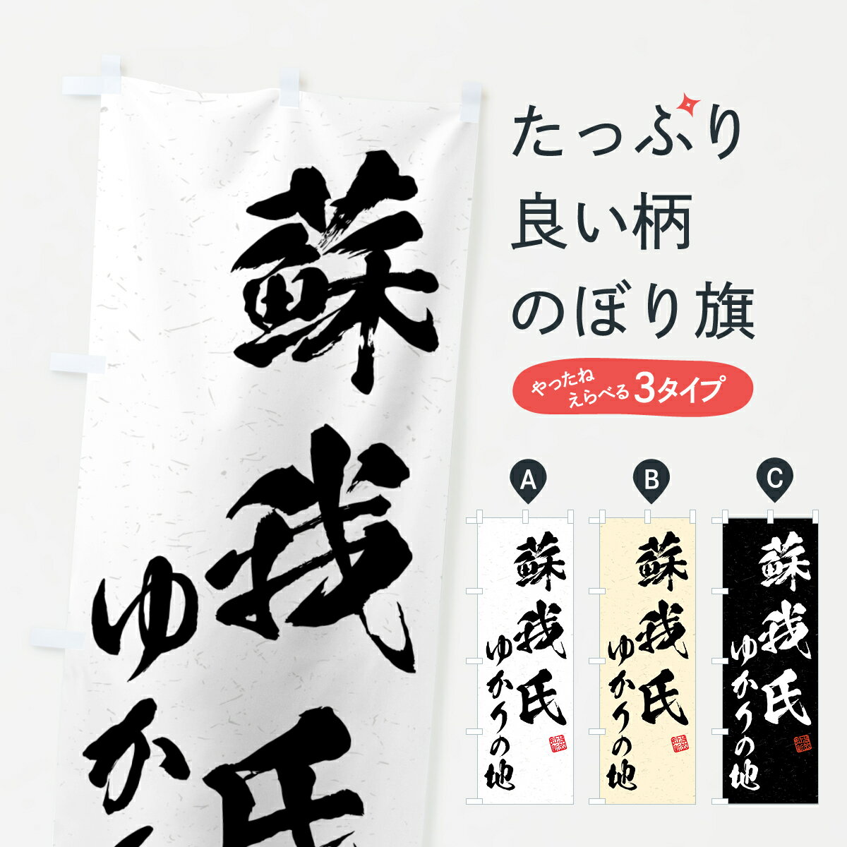樂天商城 - 【ポスト便 送料360】 のぼり旗 蘇我氏・ゆかりの地のぼり H02A 武将・歴史 グッズプロ 【名入れできます+1017円】