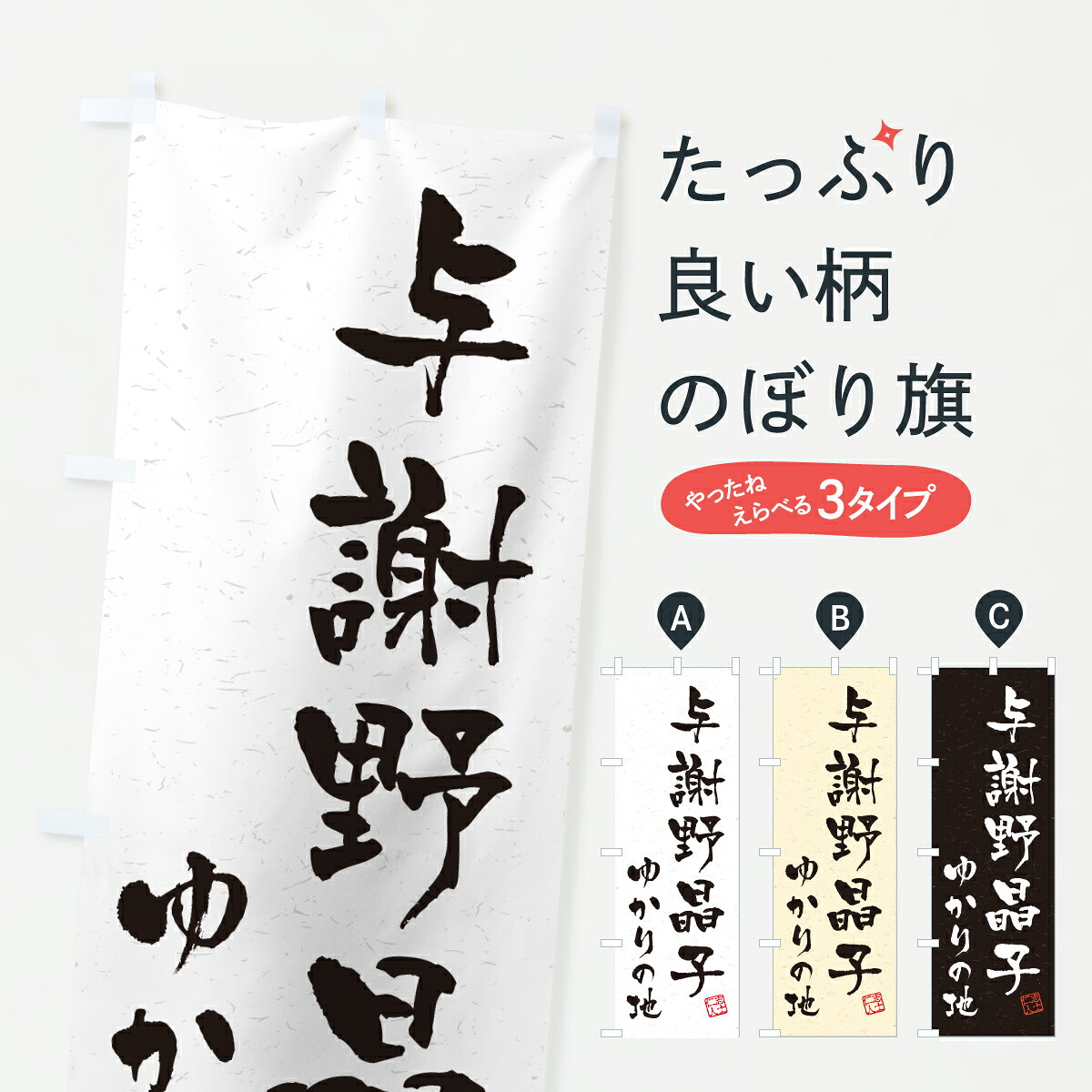 グッズプロののぼり旗は「節約じょうずのぼり」から「セレブのぼり」まで細かく調整できちゃいます。のぼり旗にひと味加えて特別仕様に一部を変えたい店名、社名を入れたいもっと大きくしたい丈夫にしたい長持ちさせたい防炎加工両面別柄にしたい飾り方も選べます壁に吊るしたい全面柄で目立ちたい紐で吊りたいピンと張りたいチチ色を変えたいちょっとおしゃれに看板のようにしたい武将・歴史のぼり旗、他にもあります。【ポスト便 送料360】 のぼり旗 与謝野晶子・ゆかりの地のぼり H03N 武将・歴史 グッズプロ内容・記載の文字与謝野晶子・ゆかりの地印刷自社生産 フルカラーダイレクト印刷またはシルク印刷デザイン【A】【B】【C】からお選びください。※モニターの発色によって実際のものと色が異なる場合があります。名入れ、デザイン変更（セミオーダー）などのデザイン変更が気楽にできます。以下から別途お求めください。サイズサイズの詳細については上の説明画像を御覧ください。ジャンボにしたいのぼり重量約80g素材のぼり生地：ポンジ（テトロンポンジ）一般的なのぼり旗の生地通常の薄いのぼり生地より裏抜けが減りますがとてもファンが多い良い生地です。おすすめA1ポスター：光沢紙（コート紙）チチチチとはのぼり旗にポールを通す輪っかのことです。のぼり旗が裏返ってしまうことが多い場合は右チチを試してみてください。季節により風向きが変わる場合もあります。チチの色変え※吊り下げ旗をご希望の場合はチチ無しを選択してください対応のぼりポール一般的なポールで使用できます。ポールサイズ例：最大全長3m、直径2.2cmまたは2.5cm※ポールは別売りです ポール3mのぼり包装1枚ずつ個別包装　PE袋（ポリエチレン）包装時サイズ：約20x25cm横幕に変更横幕の画像確認をご希望の場合は、決済時の備考欄に デザイン確認希望 とお書き下さい。※横幕をご希望でチチの選択がない場合は上のみのチチとなります。ご注意下さい。のぼり補強縫製見た目の美しい四辺ヒートカット仕様。ハトメ加工をご希望の場合はこちらから別途必要枚数分お求め下さい。三辺補強縫製 四辺補強縫製 棒袋縫い加工のぼり防炎加工特殊な加工のため制作にプラス2日ほどいただきます。防炎にしたい・商標権により保護されている単語ののぼり旗は、使用者が該当の商標の使用を認められている場合に限り設置できます。・設置により誤解が生じる可能性のある場合は使用できません。（使用不可な例 : AEDがないのにAEDのぼりを設置）・裏からもくっきり見せるため、風にはためくために開発された、とても薄い生地で出来ています。・屋外の使用は色あせや裁断面のほつれなどの寿命は3ヶ月・・6ヶ月です。※使用状況により異なり、屋内なら何年も持ったりします。・雨風が強い日に表に出すと寿命が縮まります。・濡れても大丈夫ですが、中途半端に濡れた状態でしまうと濡れた場所と乾いている場所に色ムラが出来る場合があります。・濡れた状態で壁などに長時間触れていると色移りをすることがあります。・通行人の目がなれる頃（3ヶ月程度）で違う色やデザインに替えるなどのローテーションをすると効果的です。・特別な事情がない限り夜間は店内にしまうなどの対応が望ましいです。・洗濯やアイロン可能ですが、扱い方により寿命に影響が出る場合があります。※オススメはしません自己責任でお願いいたします。色落ち、色移りにご注意ください。商品コード : H03N問い合わせ時にグッズプロ楽天市場店であることと、商品コードをお伝え頂きますとスムーズです。改造・加工など、決済備考欄で商品を指定する場合は上の商品コードをお書きください。ABC【ポスト便 送料360】 のぼり旗 与謝野晶子・ゆかりの地のぼり H03N 武将・歴史 グッズプロ 安心ののぼり旗ブランド 「グッズプロ」が制作する、おしゃれですばらしい発色ののぼり旗。デザインを3色展開することで、カラフルに揃えたり、2色を交互にポンポンと並べて楽しさを演出できます。文字を変えたり、名入れをしたりすることで、既製品とは一味違う特別なのぼり旗にできます。 裏面の発色にもこだわった美しいのぼり旗です。のぼり旗にとって裏抜け（裏側に印刷内容が透ける）はとても重要なポイント。通常のぼり旗は表面のみの印刷のため、風で向きが変わったときや、お客様との位置関係によっては裏面になってしまう場合があります。そこで、当店ののぼり旗は表裏の見え方に差が出ないように裏抜けにこだわりました。裏抜けの美しいのグッズプロののぼり旗は裏面になってもデザインが透けて文字や写真がバッチリ見えます。裏抜けが悪いと裏面が白っぽく、色あせて見えてしまいズボラな印象に。また視認性が悪く文字が読み取りにくいなどマイナスイメージに繋がります。いろんなところで使ってほしいから、追加料金は必要ありません。裏抜けの美しいグッズプロののぼり旗でも、風でいつも裏返しでは台無しです。チチの位置を変えて風向きに沿って設置出来ます。横幕はのぼり旗と同じデザインで作ることができるので統一感もアップします。場所に合わせてサイズを変えられます。サイズの選び方を見るミニのぼりも立て方いろいろ。似ている他のデザインポテトも一緒にいかがですか？（AIが選んだ関連のありそうなカテゴリ）お届けの目安のぼり旗は受注生産品のため、制作を開始してから3営業日後※の発送となります。※加工内容によって制作時間がのびる場合があります。送料全国一律のポスト投函便対応可能商品 ポールやタンクなどポスト投函便不可の商品を同梱の場合は宅配便を選択してください。ポスト投函便で送れない商品と購入された場合は送料を宅配便に変更して発送いたします。 配送、送料についてポール・注水台は別売りです買い替えなどにも対応できるようポール・注水台は別売り商品になります。はじめての方はスタートセットがオススメです。ポール3mポール台 16L注水台スタートセット