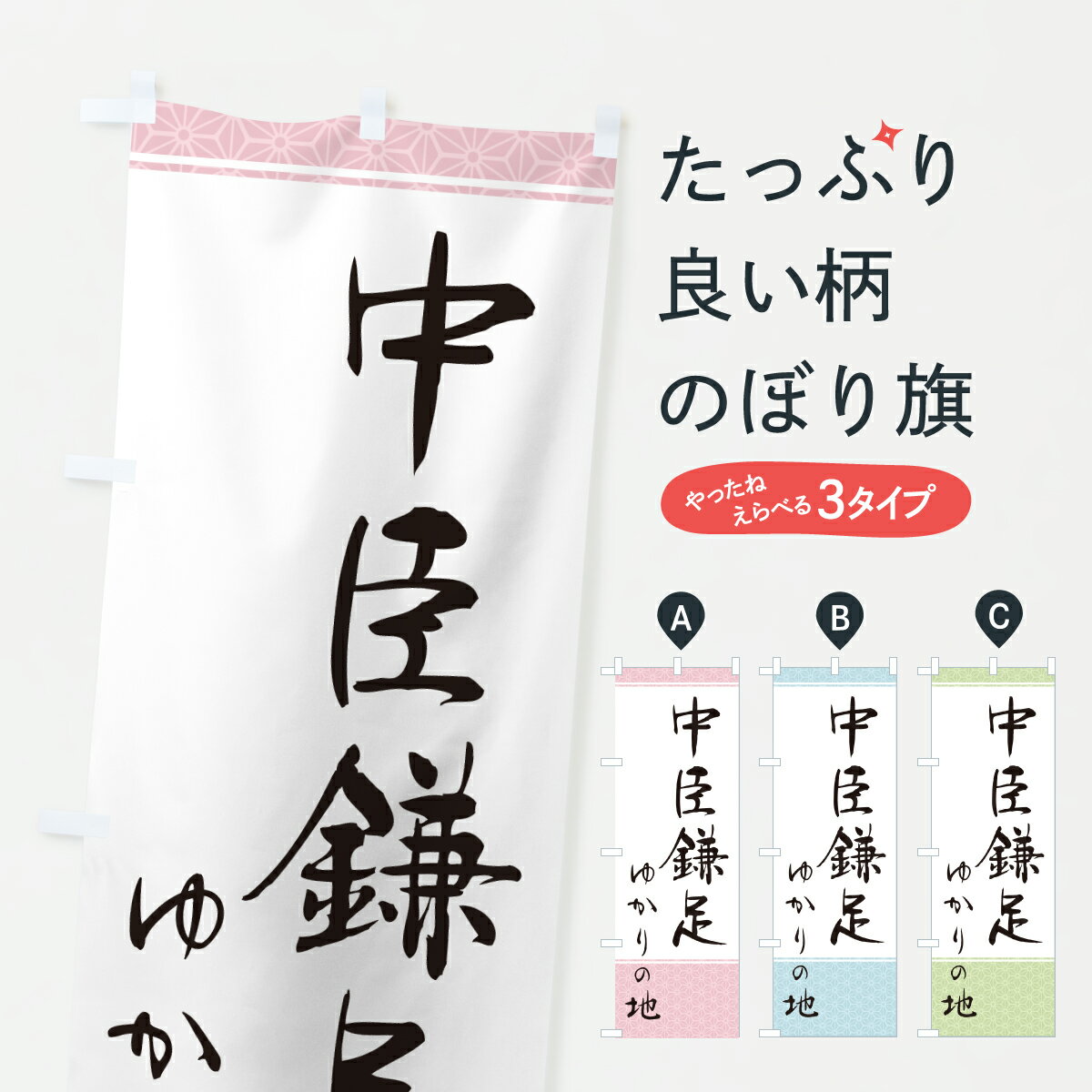 乐天商城 - 【ポスト便 送料360】 のぼり旗 中臣鎌足・ゆかりの地のぼり H03L 武将・歴史 グッズプロ 【名入れできます+1017円】
