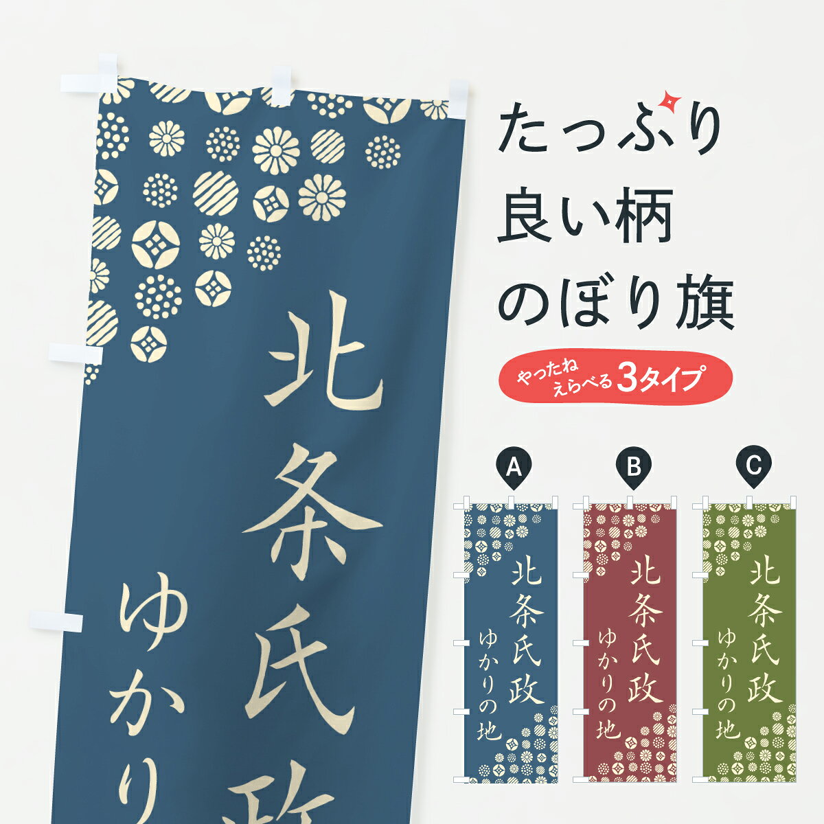 【ポスト便 送料360】 のぼり旗 北条氏政・ゆかりの地のぼり H0FE 武将・歴史 グッズプロ 【名入れできます+1017円】