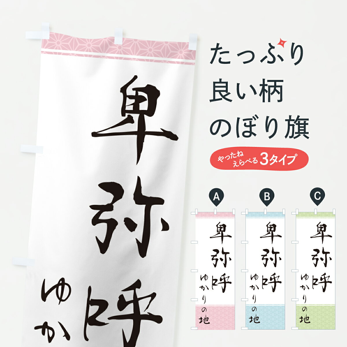 グッズプロののぼり旗は「節約じょうずのぼり」から「セレブのぼり」まで細かく調整できちゃいます。のぼり旗にひと味加えて特別仕様に一部を変えたい店名、社名を入れたいもっと大きくしたい丈夫にしたい長持ちさせたい防炎加工両面別柄にしたい飾り方も選べます壁に吊るしたい全面柄で目立ちたい紐で吊りたいピンと張りたいチチ色を変えたいちょっとおしゃれに看板のようにしたい武将・歴史のぼり旗、他にもあります。【ポスト便 送料360】 のぼり旗 卑弥呼・ゆかりの地のぼり H0FG 武将・歴史 グッズプロ内容・記載の文字卑弥呼・ゆかりの地印刷自社生産 フルカラーダイレクト印刷またはシルク印刷デザイン【A】【B】【C】からお選びください。※モニターの発色によって実際のものと色が異なる場合があります。名入れ、デザイン変更（セミオーダー）などのデザイン変更が気楽にできます。以下から別途お求めください。サイズサイズの詳細については上の説明画像を御覧ください。ジャンボにしたいのぼり重量約80g素材のぼり生地：ポンジ（テトロンポンジ）一般的なのぼり旗の生地通常の薄いのぼり生地より裏抜けが減りますがとてもファンが多い良い生地です。おすすめA1ポスター：光沢紙（コート紙）チチチチとはのぼり旗にポールを通す輪っかのことです。のぼり旗が裏返ってしまうことが多い場合は右チチを試してみてください。季節により風向きが変わる場合もあります。チチの色変え※吊り下げ旗をご希望の場合はチチ無しを選択してください対応のぼりポール一般的なポールで使用できます。ポールサイズ例：最大全長3m、直径2.2cmまたは2.5cm※ポールは別売りです ポール3mのぼり包装1枚ずつ個別包装　PE袋（ポリエチレン）包装時サイズ：約20x25cm横幕に変更横幕の画像確認をご希望の場合は、決済時の備考欄に デザイン確認希望 とお書き下さい。※横幕をご希望でチチの選択がない場合は上のみのチチとなります。ご注意下さい。のぼり補強縫製見た目の美しい四辺ヒートカット仕様。ハトメ加工をご希望の場合はこちらから別途必要枚数分お求め下さい。三辺補強縫製 四辺補強縫製 棒袋縫い加工のぼり防炎加工特殊な加工のため制作にプラス2日ほどいただきます。防炎にしたい・商標権により保護されている単語ののぼり旗は、使用者が該当の商標の使用を認められている場合に限り設置できます。・設置により誤解が生じる可能性のある場合は使用できません。（使用不可な例 : AEDがないのにAEDのぼりを設置）・裏からもくっきり見せるため、風にはためくために開発された、とても薄い生地で出来ています。・屋外の使用は色あせや裁断面のほつれなどの寿命は3ヶ月・・6ヶ月です。※使用状況により異なり、屋内なら何年も持ったりします。・雨風が強い日に表に出すと寿命が縮まります。・濡れても大丈夫ですが、中途半端に濡れた状態でしまうと濡れた場所と乾いている場所に色ムラが出来る場合があります。・濡れた状態で壁などに長時間触れていると色移りをすることがあります。・通行人の目がなれる頃（3ヶ月程度）で違う色やデザインに替えるなどのローテーションをすると効果的です。・特別な事情がない限り夜間は店内にしまうなどの対応が望ましいです。・洗濯やアイロン可能ですが、扱い方により寿命に影響が出る場合があります。※オススメはしません自己責任でお願いいたします。色落ち、色移りにご注意ください。商品コード : H0FG問い合わせ時にグッズプロ楽天市場店であることと、商品コードをお伝え頂きますとスムーズです。改造・加工など、決済備考欄で商品を指定する場合は上の商品コードをお書きください。ABC【ポスト便 送料360】 のぼり旗 卑弥呼・ゆかりの地のぼり H0FG 武将・歴史 グッズプロ 安心ののぼり旗ブランド 「グッズプロ」が制作する、おしゃれですばらしい発色ののぼり旗。デザインを3色展開することで、カラフルに揃えたり、2色を交互にポンポンと並べて楽しさを演出できます。文字を変えたり、名入れをしたりすることで、既製品とは一味違う特別なのぼり旗にできます。 裏面の発色にもこだわった美しいのぼり旗です。のぼり旗にとって裏抜け（裏側に印刷内容が透ける）はとても重要なポイント。通常のぼり旗は表面のみの印刷のため、風で向きが変わったときや、お客様との位置関係によっては裏面になってしまう場合があります。そこで、当店ののぼり旗は表裏の見え方に差が出ないように裏抜けにこだわりました。裏抜けの美しいのグッズプロののぼり旗は裏面になってもデザインが透けて文字や写真がバッチリ見えます。裏抜けが悪いと裏面が白っぽく、色あせて見えてしまいズボラな印象に。また視認性が悪く文字が読み取りにくいなどマイナスイメージに繋がります。いろんなところで使ってほしいから、追加料金は必要ありません。裏抜けの美しいグッズプロののぼり旗でも、風でいつも裏返しでは台無しです。チチの位置を変えて風向きに沿って設置出来ます。横幕はのぼり旗と同じデザインで作ることができるので統一感もアップします。場所に合わせてサイズを変えられます。サイズの選び方を見るミニのぼりも立て方いろいろ。似ている他のデザインポテトも一緒にいかがですか？（AIが選んだ関連のありそうなカテゴリ）お届けの目安のぼり旗は受注生産品のため、制作を開始してから3営業日後※の発送となります。※加工内容によって制作時間がのびる場合があります。送料全国一律のポスト投函便対応可能商品 ポールやタンクなどポスト投函便不可の商品を同梱の場合は宅配便を選択してください。ポスト投函便で送れない商品と購入された場合は送料を宅配便に変更して発送いたします。 配送、送料についてポール・注水台は別売りです買い替えなどにも対応できるようポール・注水台は別売り商品になります。はじめての方はスタートセットがオススメです。ポール3mポール台 16L注水台スタートセット