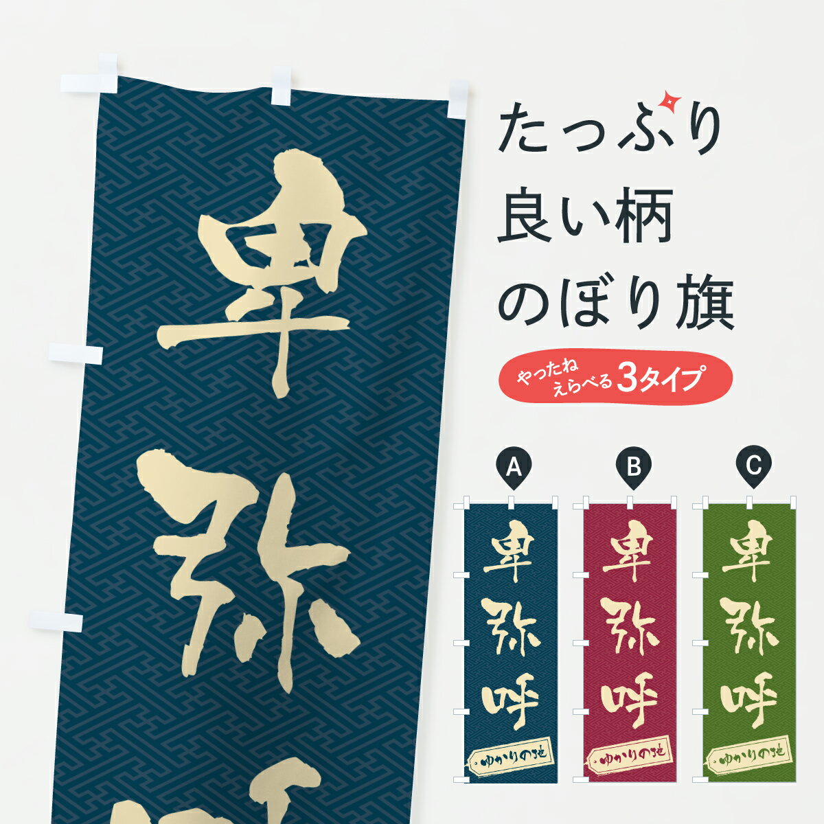 樂天商城 - 【ポスト便 送料360】 のぼり旗 卑弥呼・ゆかりの地のぼり H0FA 武将・歴史 グッズプロ 【名入れできます+1017円】