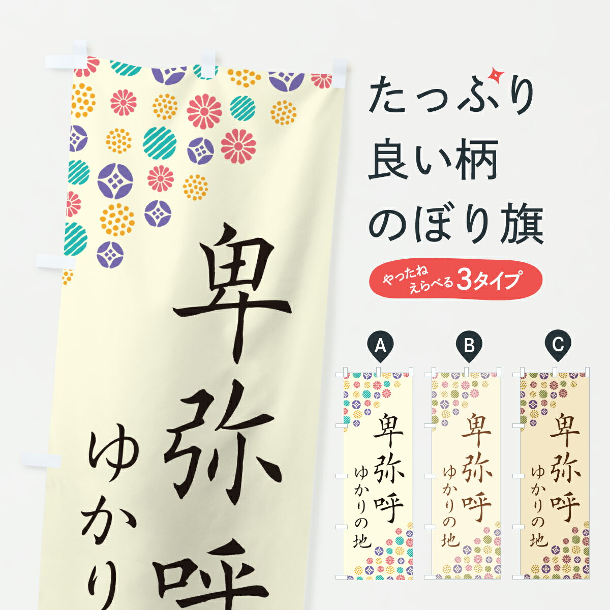 【ポスト便 送料360】 のぼり旗 卑弥呼・ゆかりの地のぼり H0F5 武将・歴史 グッズプロ 【名入れできま..