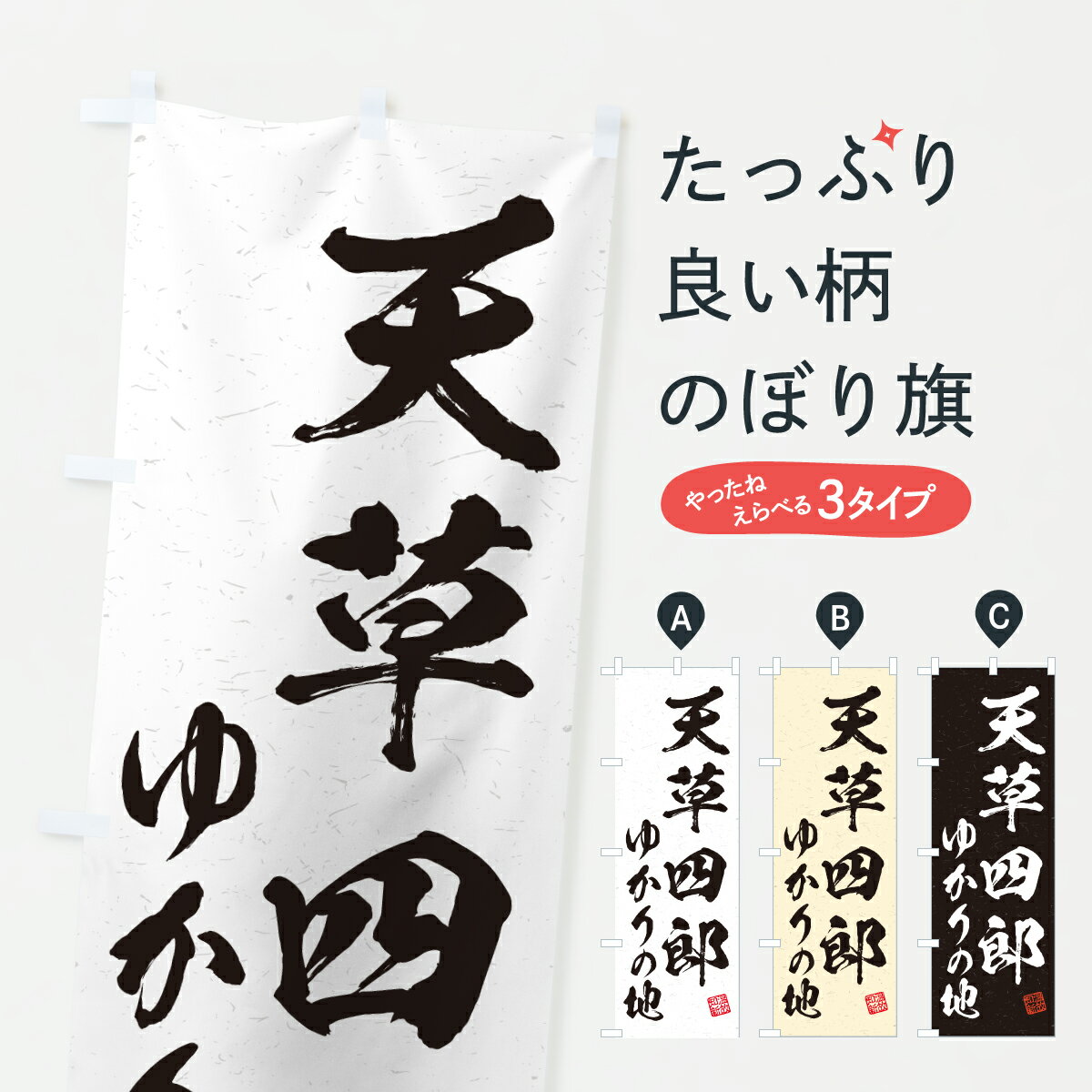 【ポスト便 送料360】 のぼり旗 天草四郎・ゆかりの地のぼり H0F9 武将・歴史 グッズプロ 【名入れできます+1017円】