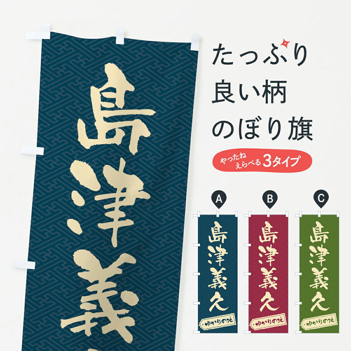 グッズプロののぼり旗は「節約じょうずのぼり」から「セレブのぼり」まで細かく調整できちゃいます。のぼり旗にひと味加えて特別仕様に一部を変えたい店名、社名を入れたいもっと大きくしたい丈夫にしたい長持ちさせたい防炎加工両面別柄にしたい飾り方も選べます壁に吊るしたい全面柄で目立ちたい紐で吊りたいピンと張りたいチチ色を変えたいちょっとおしゃれに看板のようにしたい武将・歴史のぼり旗、他にもあります。【ポスト便 送料360】 のぼり旗 島津義久・ゆかりの地のぼり H041 武将・歴史 グッズプロ内容・記載の文字島津義久・ゆかりの地印刷自社生産 フルカラーダイレクト印刷またはシルク印刷デザイン【A】【B】【C】からお選びください。※モニターの発色によって実際のものと色が異なる場合があります。名入れ、デザイン変更（セミオーダー）などのデザイン変更が気楽にできます。以下から別途お求めください。サイズサイズの詳細については上の説明画像を御覧ください。ジャンボにしたいのぼり重量約80g素材のぼり生地：ポンジ（テトロンポンジ）一般的なのぼり旗の生地通常の薄いのぼり生地より裏抜けが減りますがとてもファンが多い良い生地です。おすすめA1ポスター：光沢紙（コート紙）チチチチとはのぼり旗にポールを通す輪っかのことです。のぼり旗が裏返ってしまうことが多い場合は右チチを試してみてください。季節により風向きが変わる場合もあります。チチの色変え※吊り下げ旗をご希望の場合はチチ無しを選択してください対応のぼりポール一般的なポールで使用できます。ポールサイズ例：最大全長3m、直径2.2cmまたは2.5cm※ポールは別売りです ポール3mのぼり包装1枚ずつ個別包装　PE袋（ポリエチレン）包装時サイズ：約20x25cm横幕に変更横幕の画像確認をご希望の場合は、決済時の備考欄に デザイン確認希望 とお書き下さい。※横幕をご希望でチチの選択がない場合は上のみのチチとなります。ご注意下さい。のぼり補強縫製見た目の美しい四辺ヒートカット仕様。ハトメ加工をご希望の場合はこちらから別途必要枚数分お求め下さい。三辺補強縫製 四辺補強縫製 棒袋縫い加工のぼり防炎加工特殊な加工のため制作にプラス2日ほどいただきます。防炎にしたい・商標権により保護されている単語ののぼり旗は、使用者が該当の商標の使用を認められている場合に限り設置できます。・設置により誤解が生じる可能性のある場合は使用できません。（使用不可な例 : AEDがないのにAEDのぼりを設置）・裏からもくっきり見せるため、風にはためくために開発された、とても薄い生地で出来ています。・屋外の使用は色あせや裁断面のほつれなどの寿命は3ヶ月・・6ヶ月です。※使用状況により異なり、屋内なら何年も持ったりします。・雨風が強い日に表に出すと寿命が縮まります。・濡れても大丈夫ですが、中途半端に濡れた状態でしまうと濡れた場所と乾いている場所に色ムラが出来る場合があります。・濡れた状態で壁などに長時間触れていると色移りをすることがあります。・通行人の目がなれる頃（3ヶ月程度）で違う色やデザインに替えるなどのローテーションをすると効果的です。・特別な事情がない限り夜間は店内にしまうなどの対応が望ましいです。・洗濯やアイロン可能ですが、扱い方により寿命に影響が出る場合があります。※オススメはしません自己責任でお願いいたします。色落ち、色移りにご注意ください。商品コード : H041問い合わせ時にグッズプロ楽天市場店であることと、商品コードをお伝え頂きますとスムーズです。改造・加工など、決済備考欄で商品を指定する場合は上の商品コードをお書きください。ABC【ポスト便 送料360】 のぼり旗 島津義久・ゆかりの地のぼり H041 武将・歴史 グッズプロ 安心ののぼり旗ブランド 「グッズプロ」が制作する、おしゃれですばらしい発色ののぼり旗。デザインを3色展開することで、カラフルに揃えたり、2色を交互にポンポンと並べて楽しさを演出できます。文字を変えたり、名入れをしたりすることで、既製品とは一味違う特別なのぼり旗にできます。 裏面の発色にもこだわった美しいのぼり旗です。のぼり旗にとって裏抜け（裏側に印刷内容が透ける）はとても重要なポイント。通常のぼり旗は表面のみの印刷のため、風で向きが変わったときや、お客様との位置関係によっては裏面になってしまう場合があります。そこで、当店ののぼり旗は表裏の見え方に差が出ないように裏抜けにこだわりました。裏抜けの美しいのグッズプロののぼり旗は裏面になってもデザインが透けて文字や写真がバッチリ見えます。裏抜けが悪いと裏面が白っぽく、色あせて見えてしまいズボラな印象に。また視認性が悪く文字が読み取りにくいなどマイナスイメージに繋がります。いろんなところで使ってほしいから、追加料金は必要ありません。裏抜けの美しいグッズプロののぼり旗でも、風でいつも裏返しでは台無しです。チチの位置を変えて風向きに沿って設置出来ます。横幕はのぼり旗と同じデザインで作ることができるので統一感もアップします。場所に合わせてサイズを変えられます。サイズの選び方を見るミニのぼりも立て方いろいろ。似ている他のデザインポテトも一緒にいかがですか？（AIが選んだ関連のありそうなカテゴリ）お届けの目安のぼり旗は受注生産品のため、制作を開始してから3営業日後※の発送となります。※加工内容によって制作時間がのびる場合があります。送料全国一律のポスト投函便対応可能商品 ポールやタンクなどポスト投函便不可の商品を同梱の場合は宅配便を選択してください。ポスト投函便で送れない商品と購入された場合は送料を宅配便に変更して発送いたします。 配送、送料についてポール・注水台は別売りです買い替えなどにも対応できるようポール・注水台は別売り商品になります。はじめての方はスタートセットがオススメです。ポール3mポール台 16L注水台スタートセット