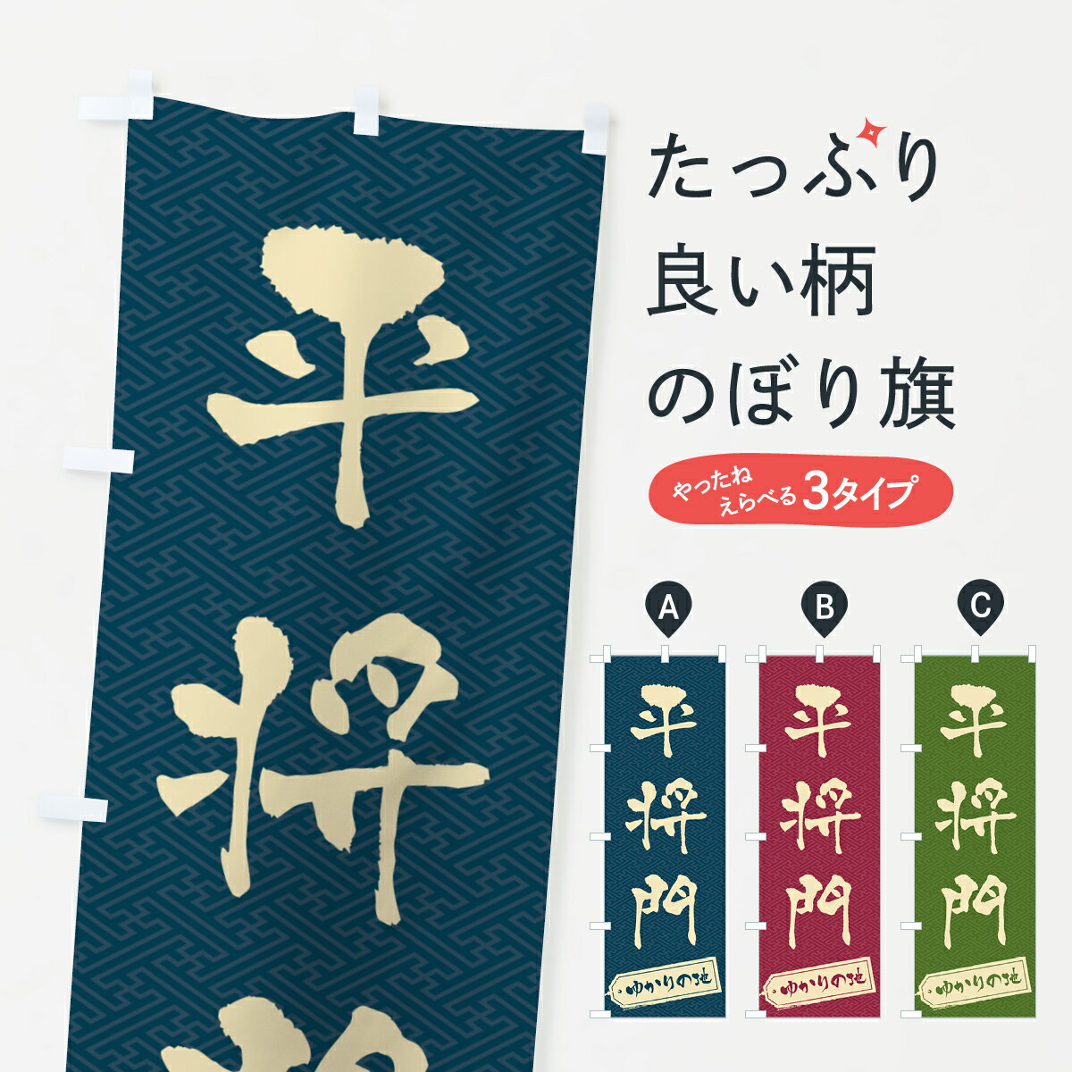 グッズプロののぼり旗は「節約じょうずのぼり」から「セレブのぼり」まで細かく調整できちゃいます。のぼり旗にひと味加えて特別仕様に一部を変えたい店名、社名を入れたいもっと大きくしたい丈夫にしたい長持ちさせたい防炎加工両面別柄にしたい飾り方も選べます壁に吊るしたい全面柄で目立ちたい紐で吊りたいピンと張りたいチチ色を変えたいちょっとおしゃれに看板のようにしたい武将・歴史のぼり旗、他にもあります。【ポスト便 送料360】 のぼり旗 平将門・ゆかりの地のぼり H045 武将・歴史 グッズプロ内容・記載の文字平将門・ゆかりの地印刷自社生産 フルカラーダイレクト印刷またはシルク印刷デザイン【A】【B】【C】からお選びください。※モニターの発色によって実際のものと色が異なる場合があります。名入れ、デザイン変更（セミオーダー）などのデザイン変更が気楽にできます。以下から別途お求めください。サイズサイズの詳細については上の説明画像を御覧ください。ジャンボにしたいのぼり重量約80g素材のぼり生地：ポンジ（テトロンポンジ）一般的なのぼり旗の生地通常の薄いのぼり生地より裏抜けが減りますがとてもファンが多い良い生地です。おすすめA1ポスター：光沢紙（コート紙）チチチチとはのぼり旗にポールを通す輪っかのことです。のぼり旗が裏返ってしまうことが多い場合は右チチを試してみてください。季節により風向きが変わる場合もあります。チチの色変え※吊り下げ旗をご希望の場合はチチ無しを選択してください対応のぼりポール一般的なポールで使用できます。ポールサイズ例：最大全長3m、直径2.2cmまたは2.5cm※ポールは別売りです ポール3mのぼり包装1枚ずつ個別包装　PE袋（ポリエチレン）包装時サイズ：約20x25cm横幕に変更横幕の画像確認をご希望の場合は、決済時の備考欄に デザイン確認希望 とお書き下さい。※横幕をご希望でチチの選択がない場合は上のみのチチとなります。ご注意下さい。のぼり補強縫製見た目の美しい四辺ヒートカット仕様。ハトメ加工をご希望の場合はこちらから別途必要枚数分お求め下さい。三辺補強縫製 四辺補強縫製 棒袋縫い加工のぼり防炎加工特殊な加工のため制作にプラス2日ほどいただきます。防炎にしたい・商標権により保護されている単語ののぼり旗は、使用者が該当の商標の使用を認められている場合に限り設置できます。・設置により誤解が生じる可能性のある場合は使用できません。（使用不可な例 : AEDがないのにAEDのぼりを設置）・裏からもくっきり見せるため、風にはためくために開発された、とても薄い生地で出来ています。・屋外の使用は色あせや裁断面のほつれなどの寿命は3ヶ月・・6ヶ月です。※使用状況により異なり、屋内なら何年も持ったりします。・雨風が強い日に表に出すと寿命が縮まります。・濡れても大丈夫ですが、中途半端に濡れた状態でしまうと濡れた場所と乾いている場所に色ムラが出来る場合があります。・濡れた状態で壁などに長時間触れていると色移りをすることがあります。・通行人の目がなれる頃（3ヶ月程度）で違う色やデザインに替えるなどのローテーションをすると効果的です。・特別な事情がない限り夜間は店内にしまうなどの対応が望ましいです。・洗濯やアイロン可能ですが、扱い方により寿命に影響が出る場合があります。※オススメはしません自己責任でお願いいたします。色落ち、色移りにご注意ください。商品コード : H045問い合わせ時にグッズプロ楽天市場店であることと、商品コードをお伝え頂きますとスムーズです。改造・加工など、決済備考欄で商品を指定する場合は上の商品コードをお書きください。ABC【ポスト便 送料360】 のぼり旗 平将門・ゆかりの地のぼり H045 武将・歴史 グッズプロ 安心ののぼり旗ブランド 「グッズプロ」が制作する、おしゃれですばらしい発色ののぼり旗。デザインを3色展開することで、カラフルに揃えたり、2色を交互にポンポンと並べて楽しさを演出できます。文字を変えたり、名入れをしたりすることで、既製品とは一味違う特別なのぼり旗にできます。 裏面の発色にもこだわった美しいのぼり旗です。のぼり旗にとって裏抜け（裏側に印刷内容が透ける）はとても重要なポイント。通常のぼり旗は表面のみの印刷のため、風で向きが変わったときや、お客様との位置関係によっては裏面になってしまう場合があります。そこで、当店ののぼり旗は表裏の見え方に差が出ないように裏抜けにこだわりました。裏抜けの美しいのグッズプロののぼり旗は裏面になってもデザインが透けて文字や写真がバッチリ見えます。裏抜けが悪いと裏面が白っぽく、色あせて見えてしまいズボラな印象に。また視認性が悪く文字が読み取りにくいなどマイナスイメージに繋がります。いろんなところで使ってほしいから、追加料金は必要ありません。裏抜けの美しいグッズプロののぼり旗でも、風でいつも裏返しでは台無しです。チチの位置を変えて風向きに沿って設置出来ます。横幕はのぼり旗と同じデザインで作ることができるので統一感もアップします。場所に合わせてサイズを変えられます。サイズの選び方を見るミニのぼりも立て方いろいろ。似ている他のデザインポテトも一緒にいかがですか？（AIが選んだ関連のありそうなカテゴリ）お届けの目安のぼり旗は受注生産品のため、制作を開始してから3営業日後※の発送となります。※加工内容によって制作時間がのびる場合があります。送料全国一律のポスト投函便対応可能商品 ポールやタンクなどポスト投函便不可の商品を同梱の場合は宅配便を選択してください。ポスト投函便で送れない商品と購入された場合は送料を宅配便に変更して発送いたします。 配送、送料についてポール・注水台は別売りです買い替えなどにも対応できるようポール・注水台は別売り商品になります。はじめての方はスタートセットがオススメです。ポール3mポール台 16L注水台スタートセット