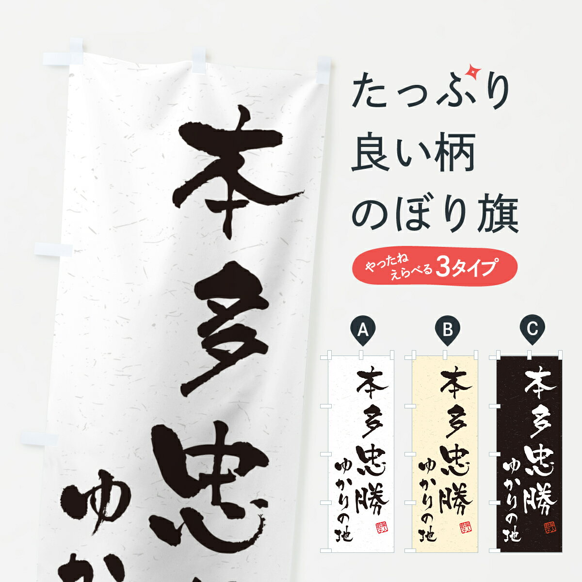 【ポスト便 送料360】 のぼり旗 本多忠勝 ゆかりの地のぼり H0AH 武将 歴史 グッズプロ 【名入れできます 1017円】